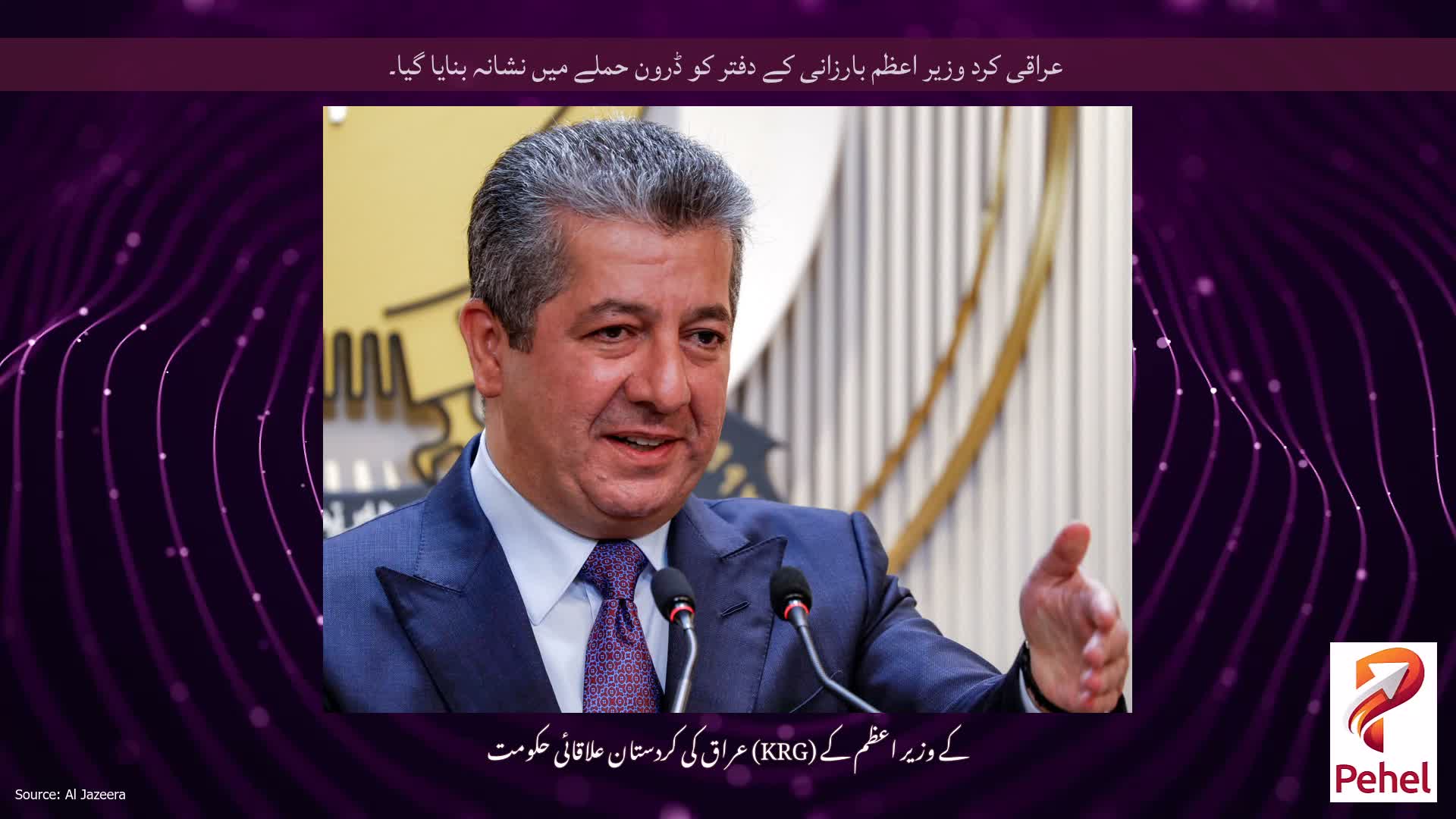 عراقی کرد وزیر اعظم بارزانی کے دفتر کو ڈرون حملے میں نشانہ بنایا گیا۔