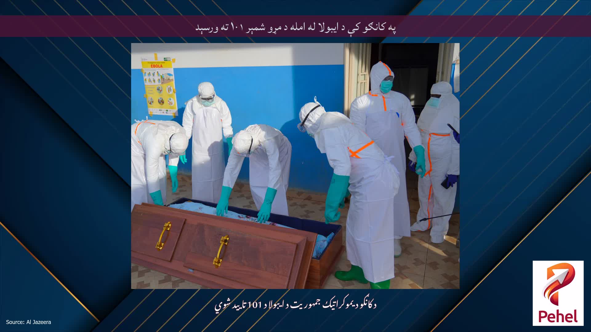 په کانګو کې د ایبولا له امله د مړو شمېر ۱۰۱ ته ورسېد
