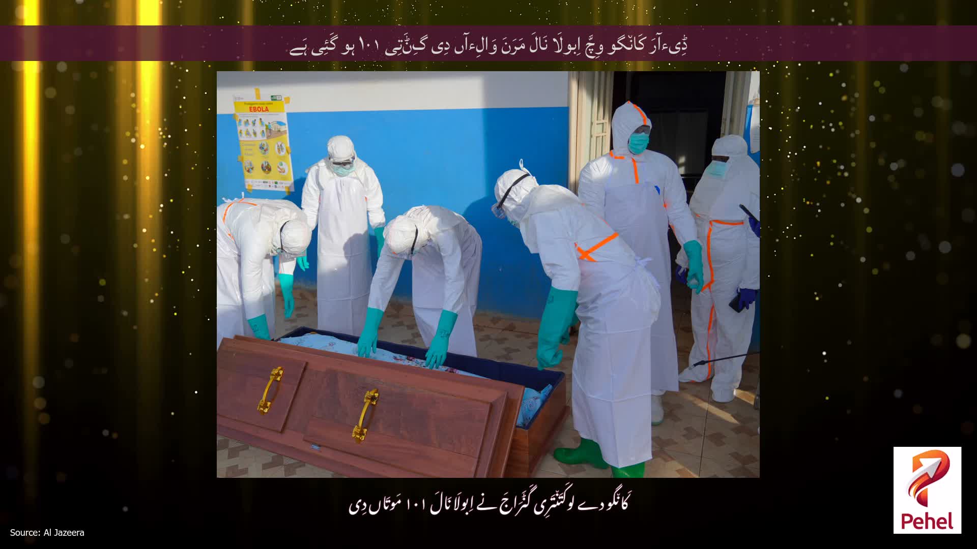 ڈِیءآرَ کَان٘گو وِچَّ اِبولَا نَالَ مَرَنَ وَالِءآں دِی گِݨَتِی ۱۰۱ ہو گَئِی ہَے