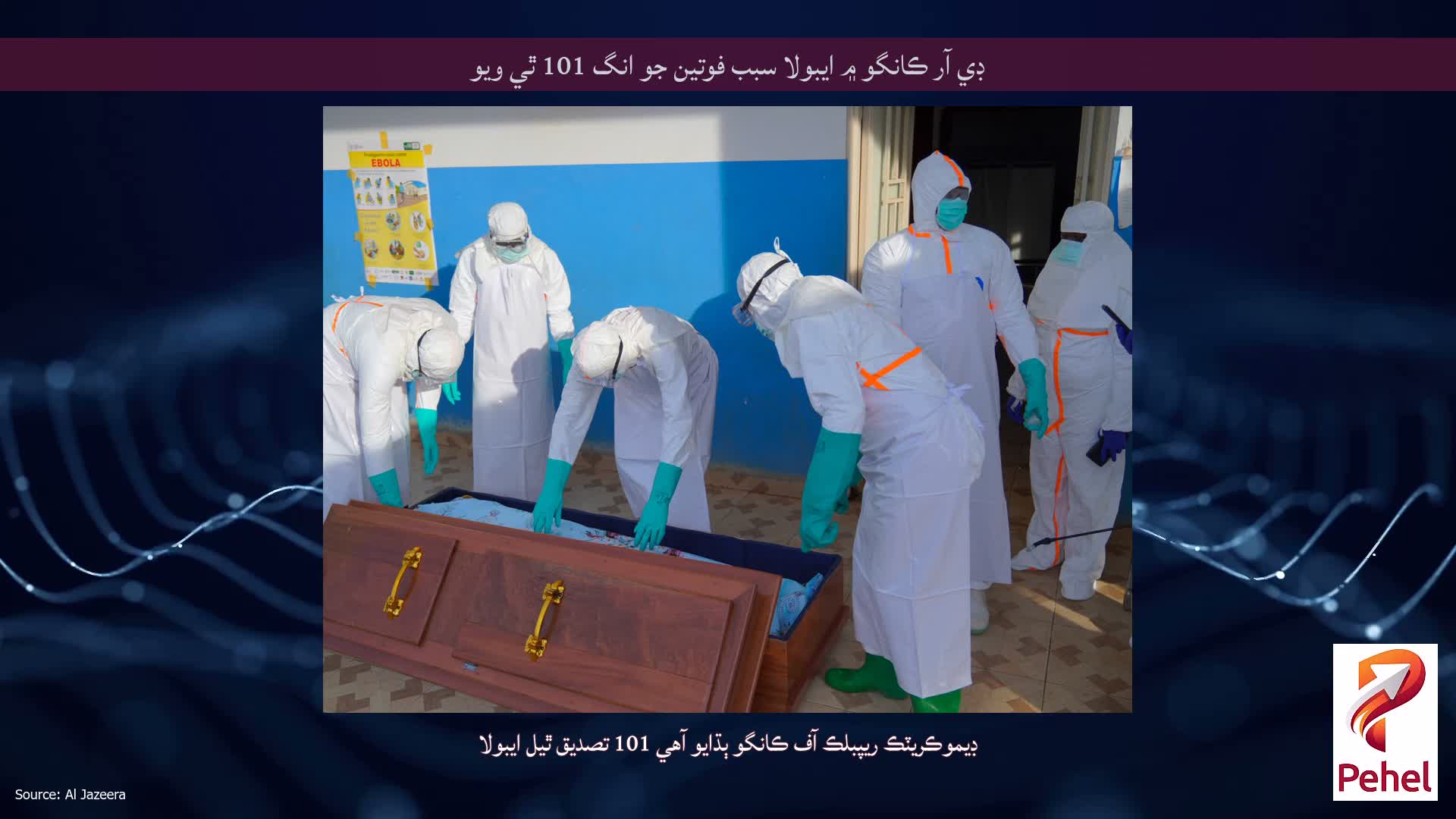 ڊي آر ڪانگو ۾ ايبولا سبب فوتين جو انگ 101 ٿي ويو