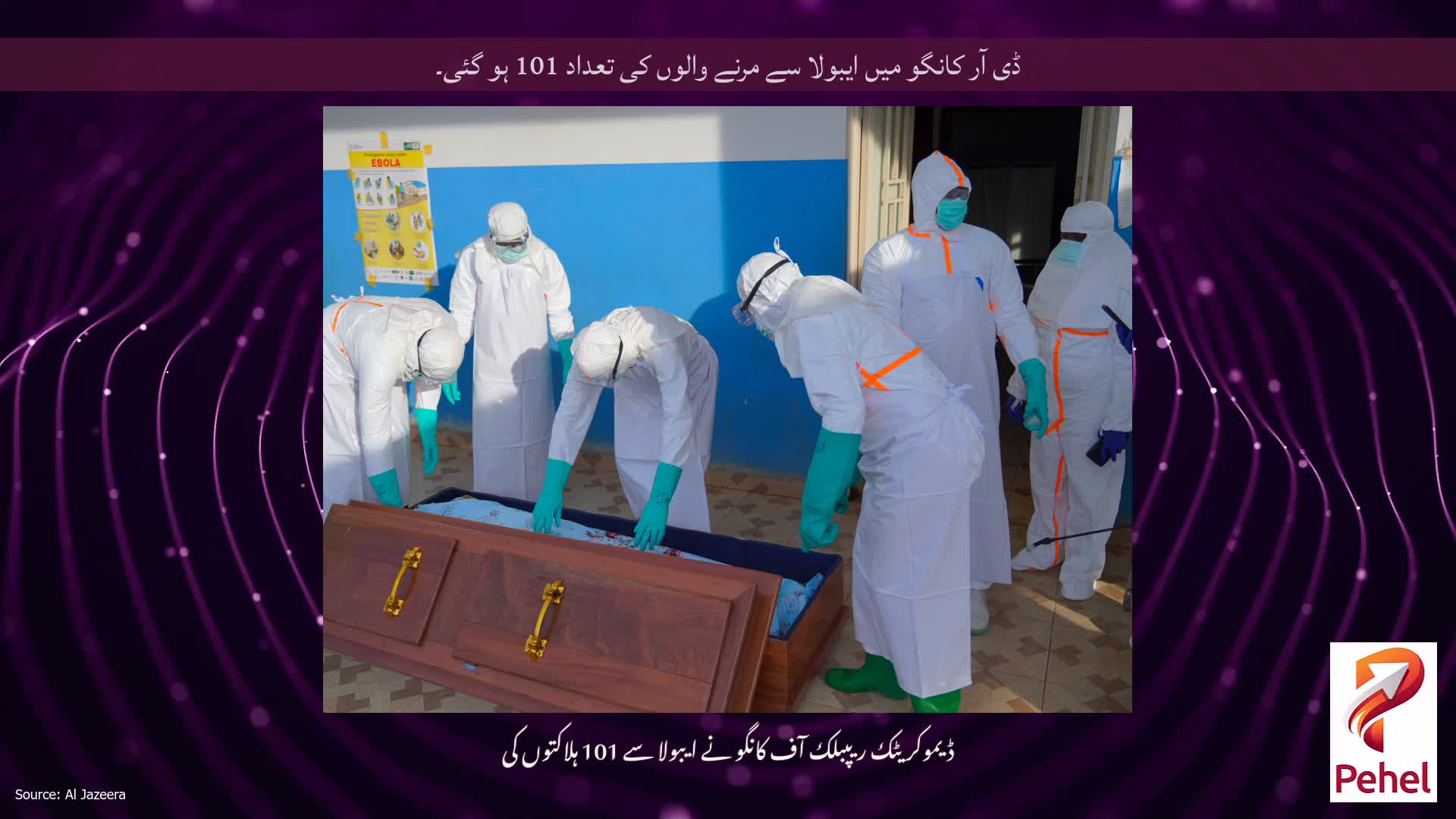 ڈی آر کانگو میں ایبولا سے مرنے والوں کی تعداد 101 ہو گئی۔