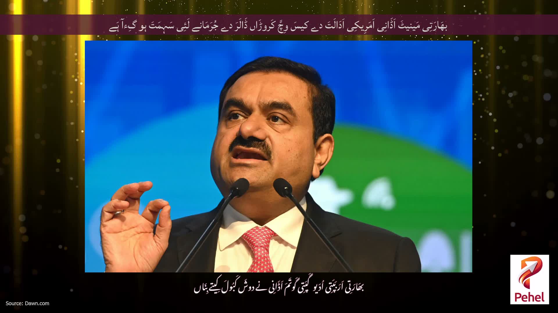 بھَارَتِی مَینیٹَ اَڈَانِی اَمَرِیکِی اَدَالَتَ دے کیسَ وِچَّ کَروڑَاں ڈَالَرَ دے جُرَمَانے لَئِی سَہِمَتَ ہو گِءآ ہَے