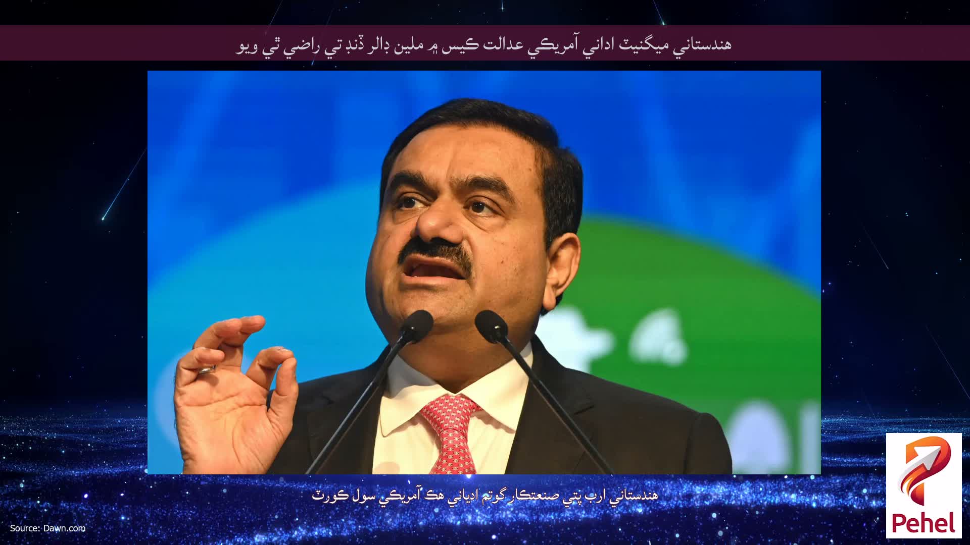 هندستاني ميگنيٽ اداني آمريڪي عدالت ڪيس ۾ ملين ڊالر ڏنڊ تي راضي ٿي ويو