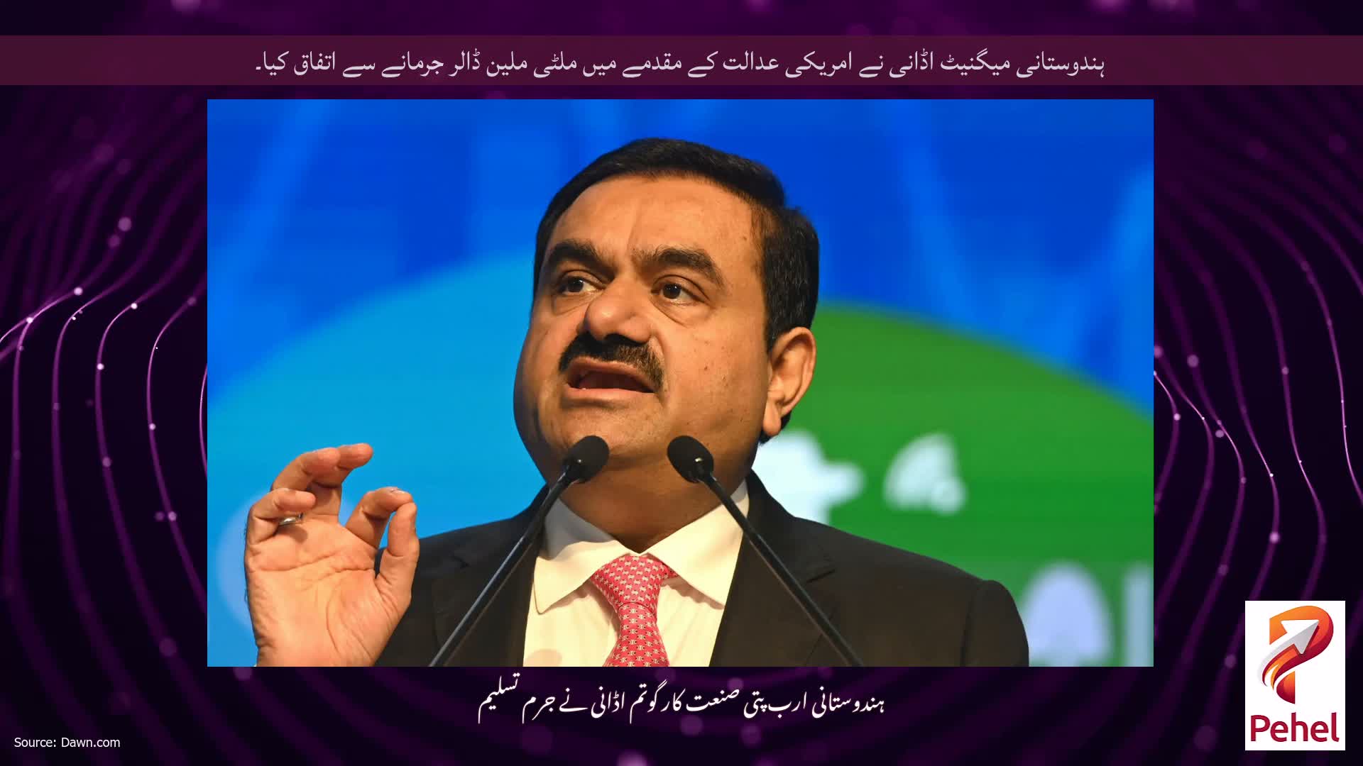 ہندوستانی میگنیٹ اڈانی نے امریکی عدالت کے مقدمے میں ملٹی ملین ڈالر جرمانے سے اتفاق کیا۔
