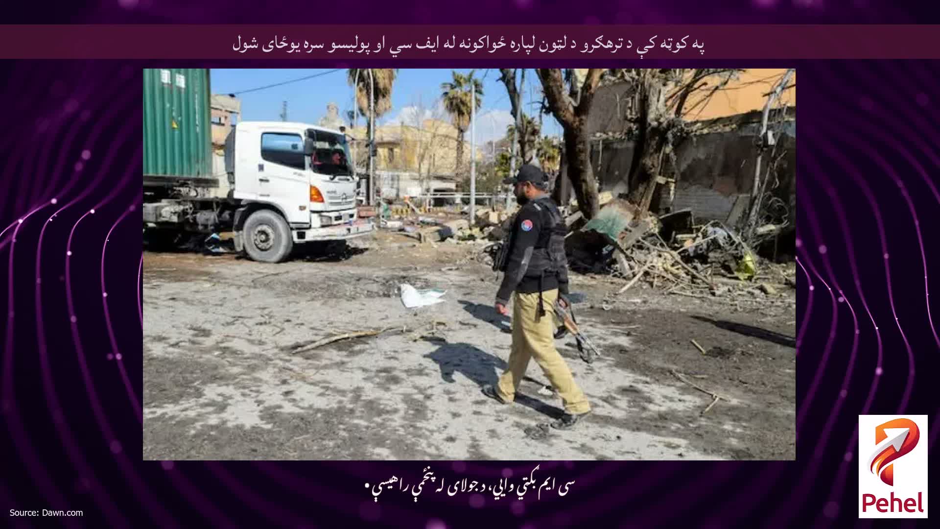 په کوټه کې د ترهګرو د لټون لپاره ځواکونه له ایف سي او پولیسو سره یوځای شول