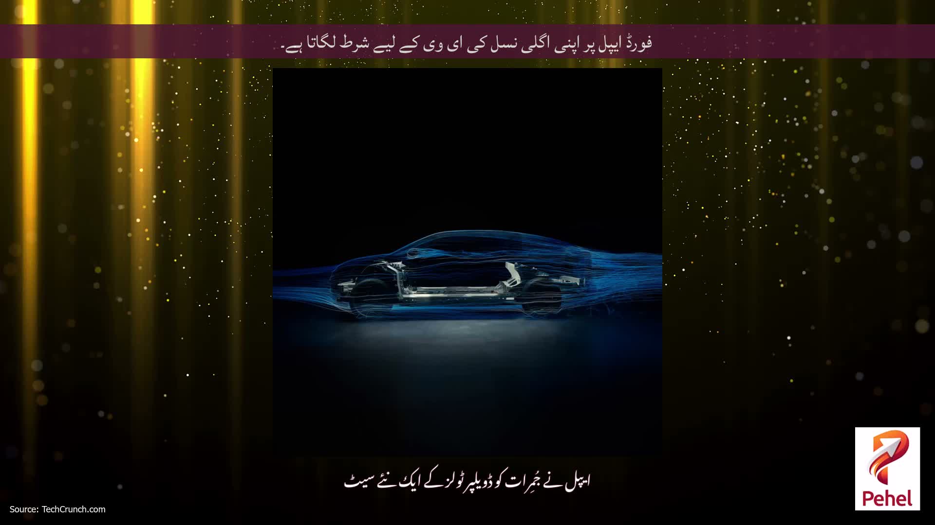فورڈ ایپل پر اپنی اگلی نسل کی ای وی کے لیے شرط لگاتا ہے۔