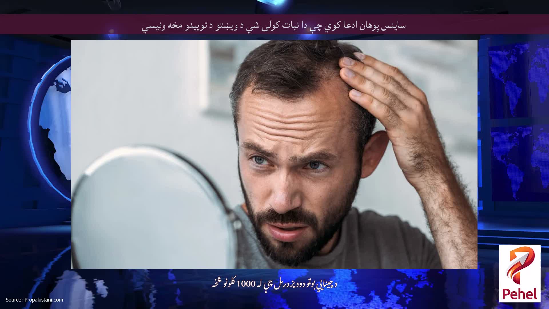 ساینس پوهان ادعا کوي چې دا نبات کولی شي د ویښتو د توییدو مخه ونیسي