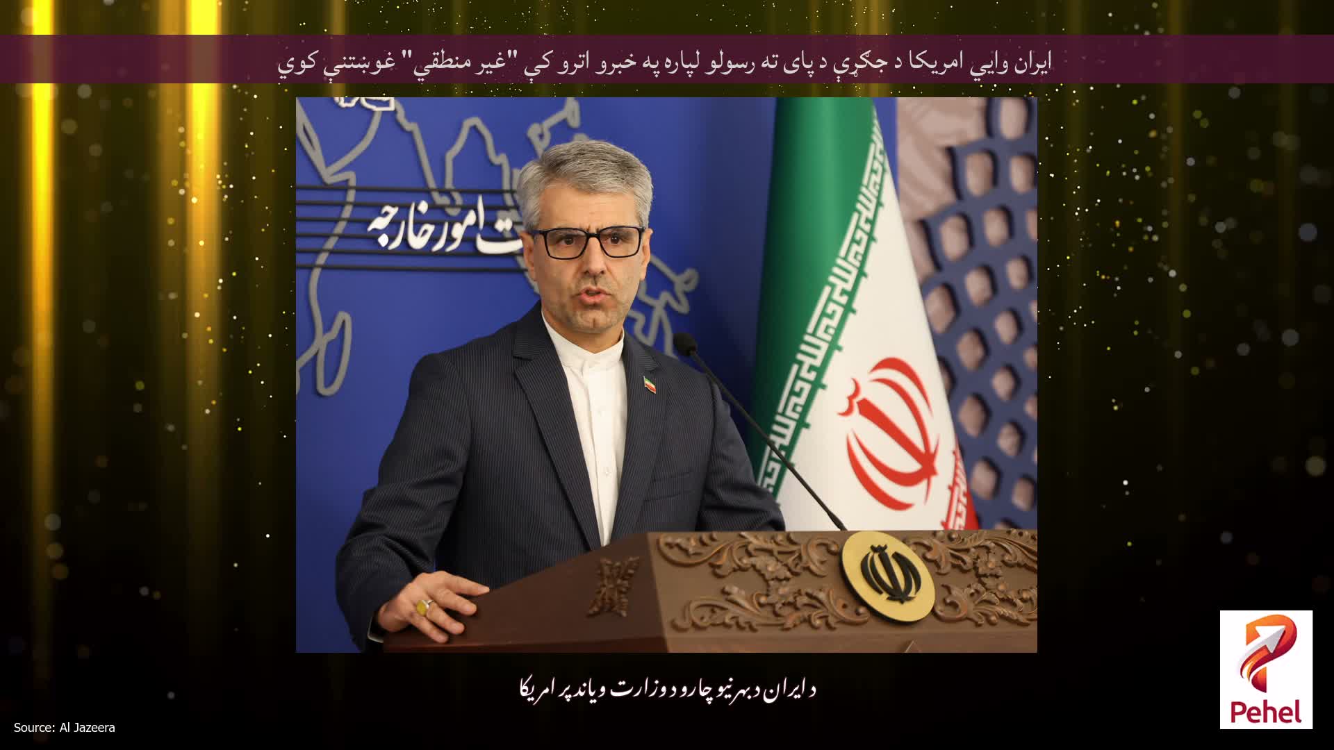 ایران وايي امریکا د جګړې د پای ته رسولو لپاره په خبرو اترو کې "غیر منطقي" غوښتنې کوي