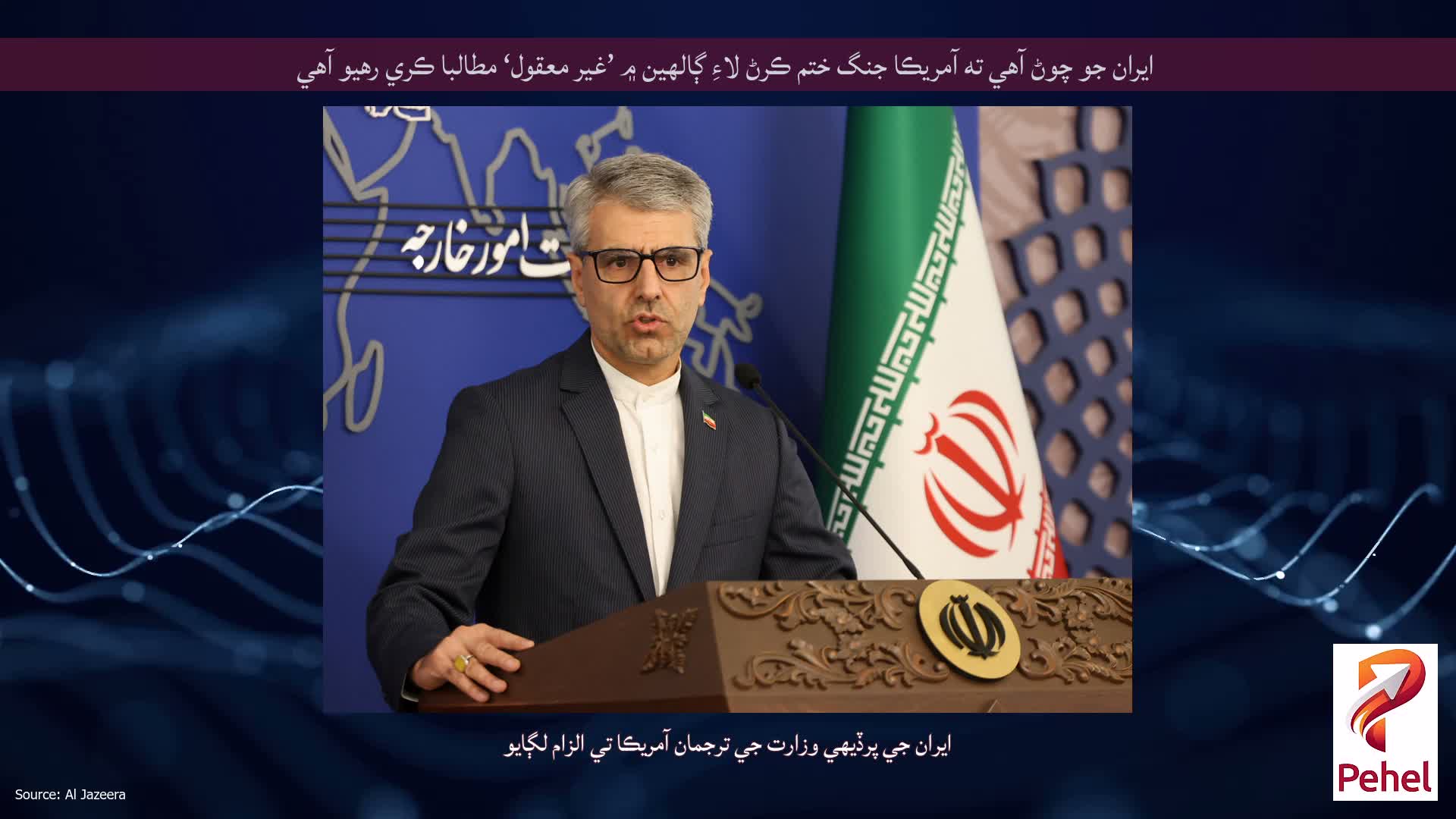 ايران جو چوڻ آهي ته آمريڪا جنگ ختم ڪرڻ لاءِ ڳالهين ۾ ’غير معقول‘ مطالبا ڪري رهيو آهي