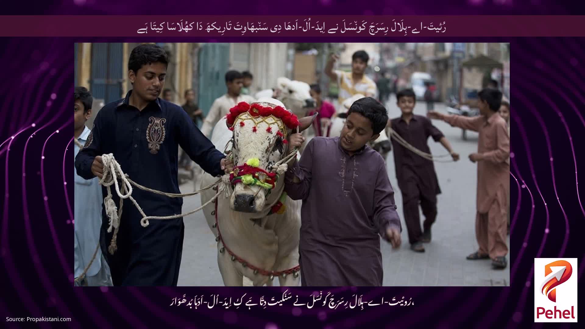 رُئیتَ-اے-ہِلَالَ رِسَرَچَ کَون٘سَلَ نے اِیدَ-اُلَ-اَدھَا دِی سَن٘بھَاوِتَ تَارِیکھَ دَا کھُلَاسَا کِیتَا ہَے