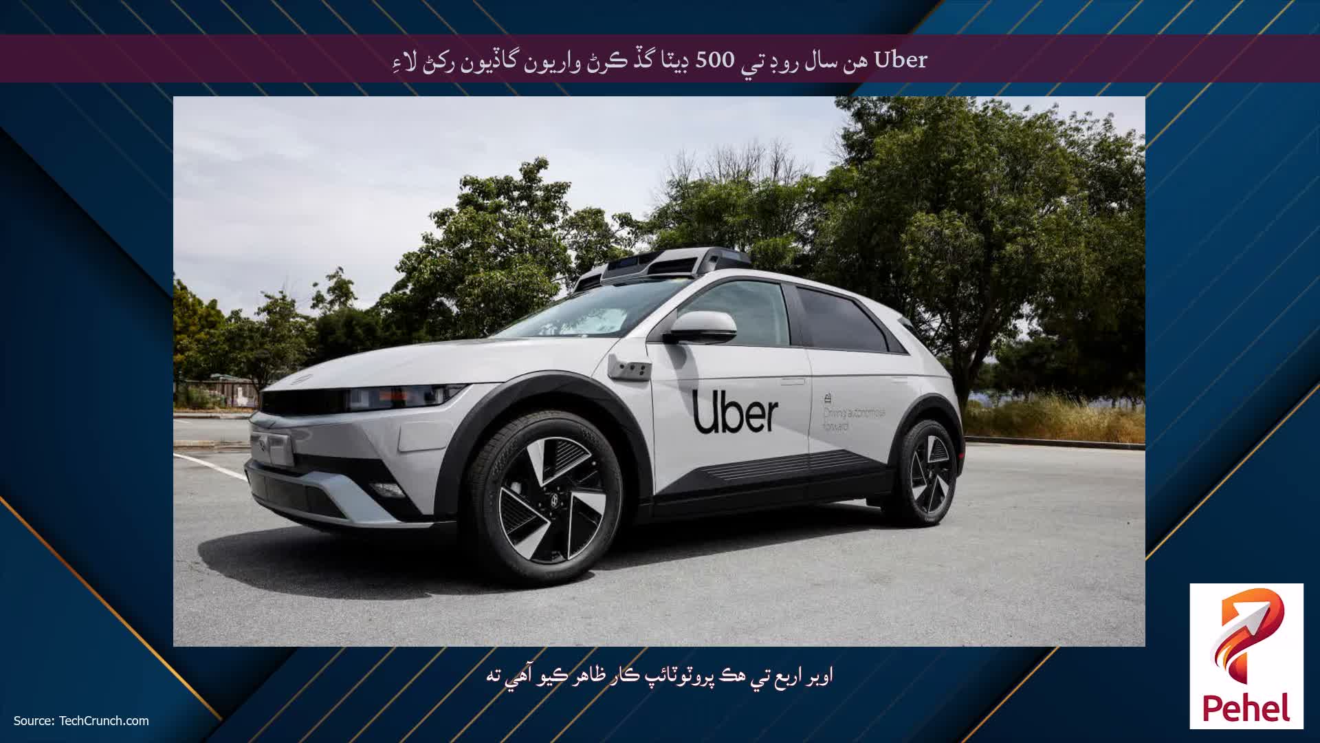 Uber هن سال روڊ تي 500 ڊيٽا گڏ ڪرڻ واريون گاڏيون رکڻ لاءِ