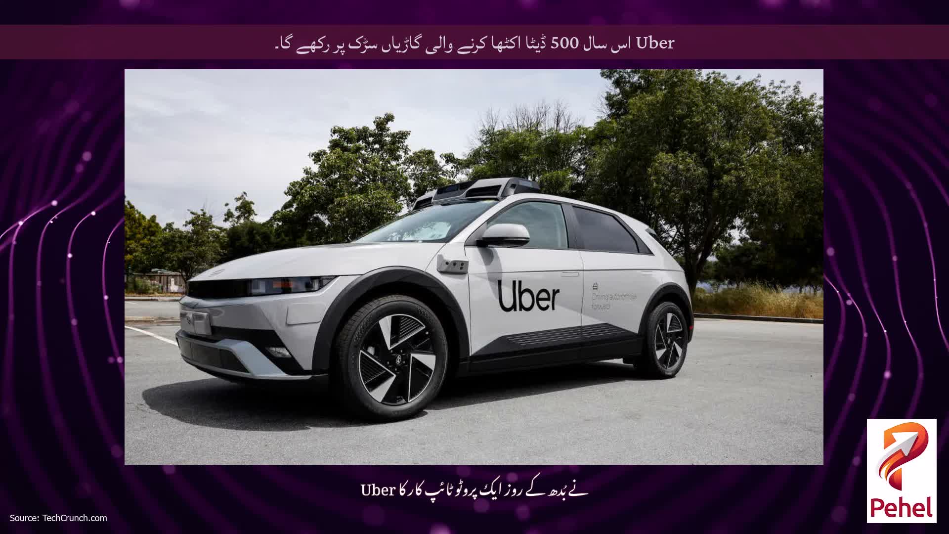 Uber اس سال 500 ڈیٹا اکٹھا کرنے والی گاڑیاں سڑک پر رکھے گا۔