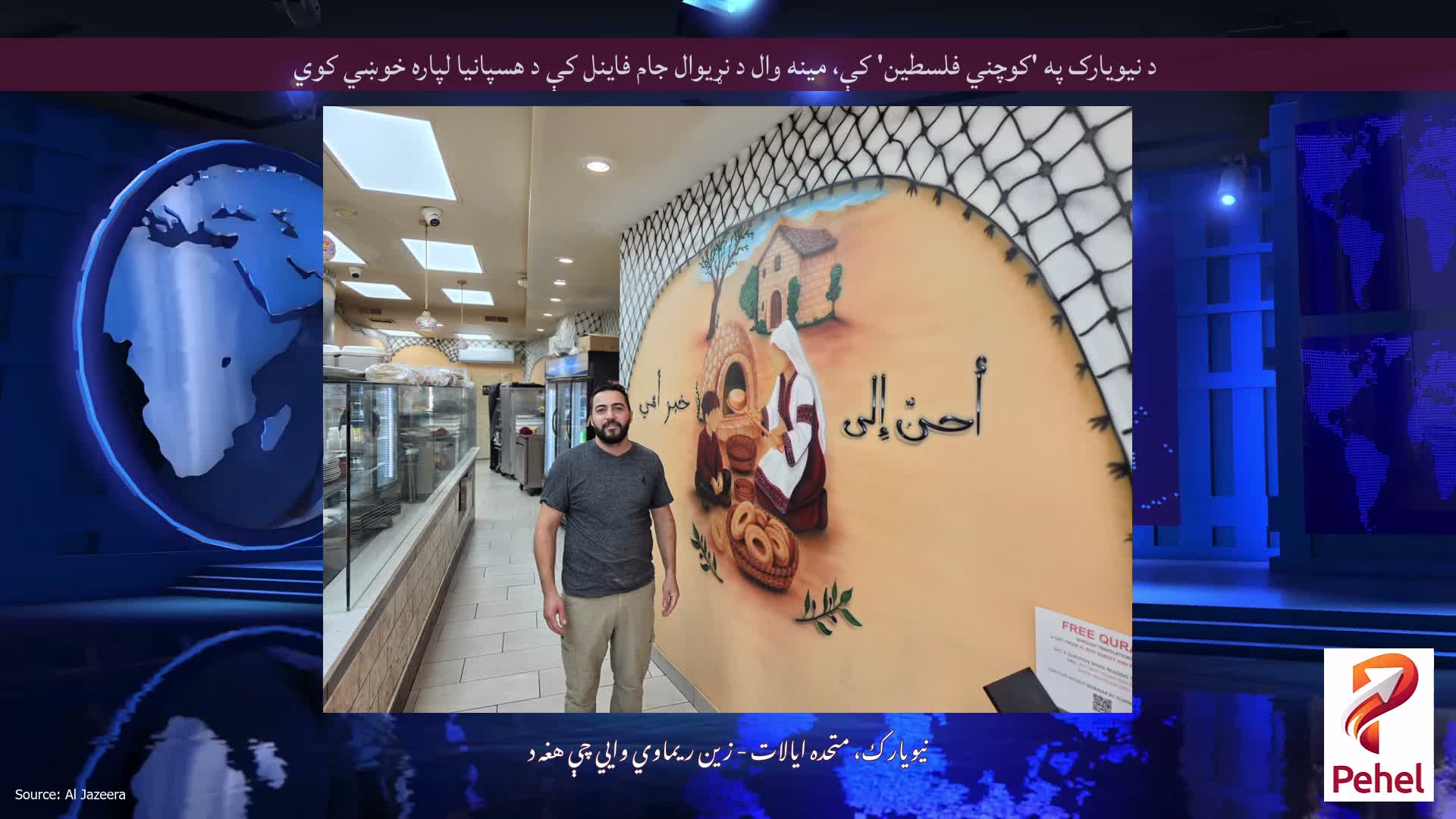 د نیویارک په 'کوچني فلسطین' کې، مینه وال د نړیوال جام فاینل کې د هسپانیا لپاره خوښي کوي