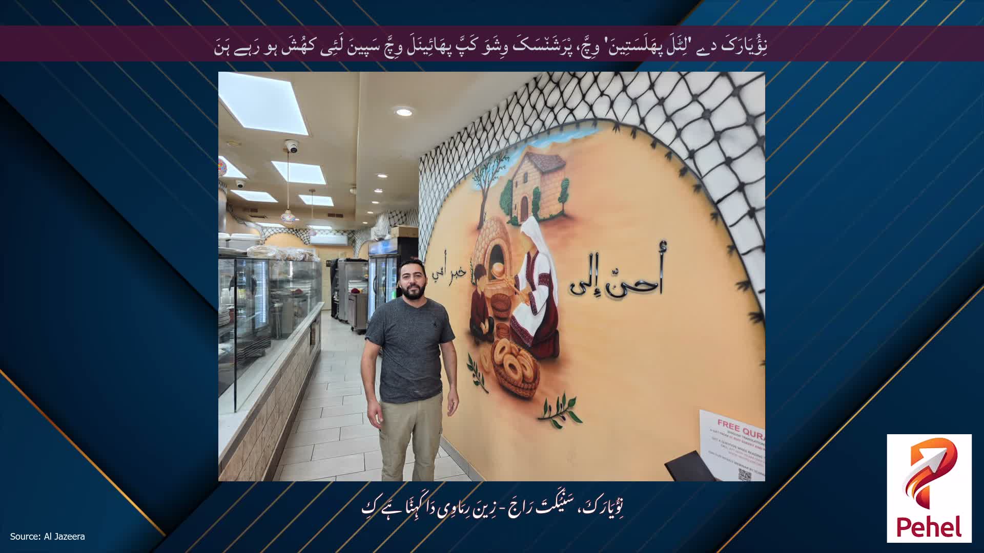 نِؤُیَارَکَ دے 'لِٹَلَ پھَلَسَتِینَ' وِچَّ، پْرَشَن٘سَکَ وِشَوَ کَپَّ پھَائِینَلَ وِچَّ سَپینَ لَئِی کھُشَ ہو رَہے ہَنَ