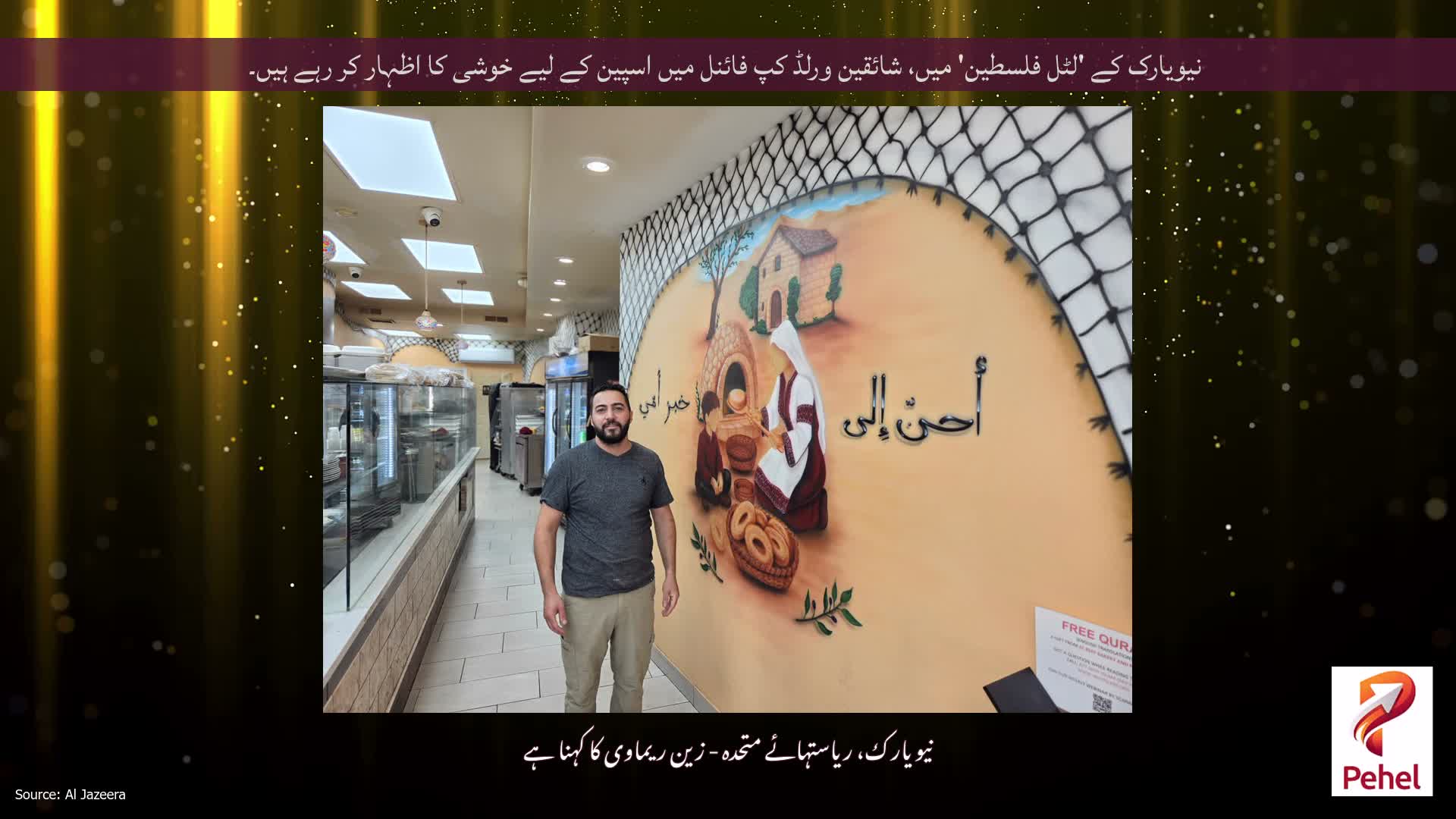 نیویارک کے 'لٹل فلسطین' میں، شائقین ورلڈ کپ فائنل میں اسپین کے لیے خوشی کا اظہار کر رہے ہیں۔