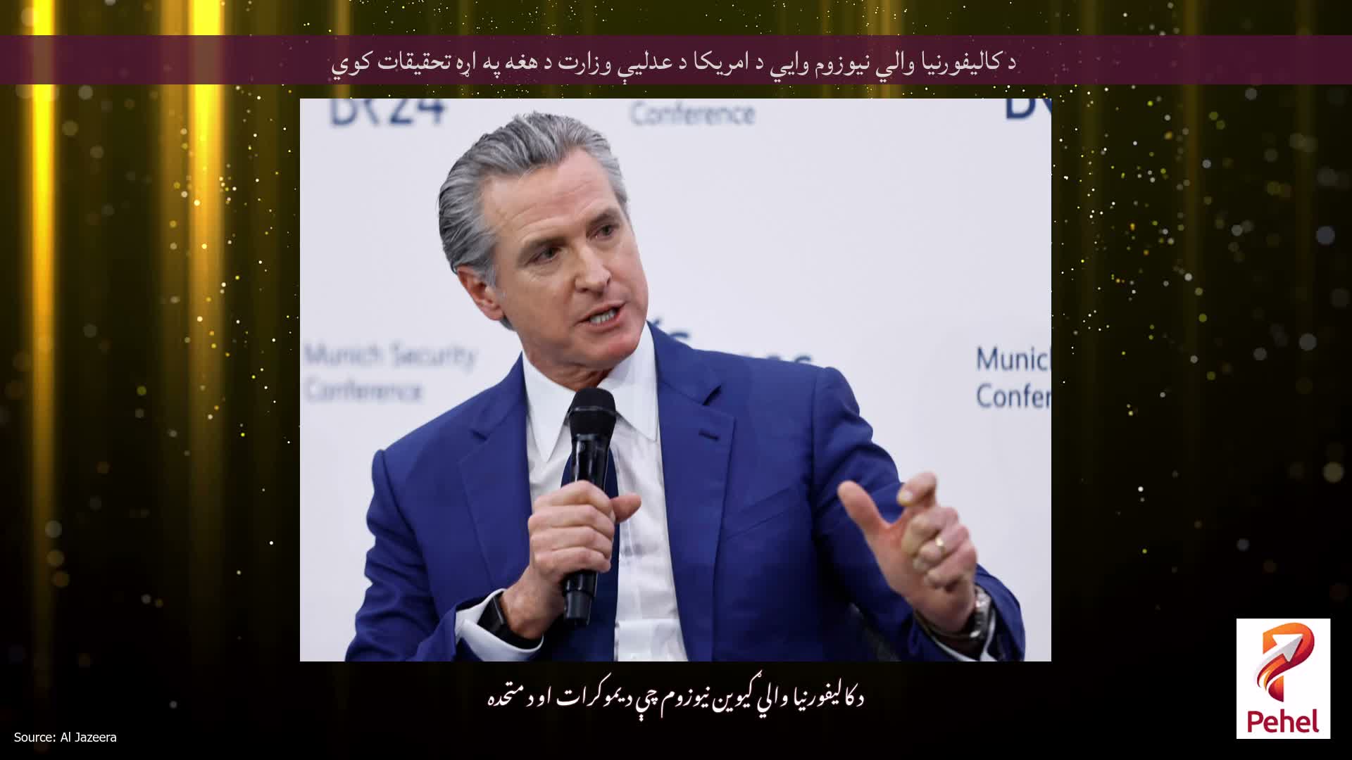 د کالیفورنیا والي نیوزوم وايي د امریکا د عدلیې وزارت د هغه په ​​اړه تحقیقات کوي