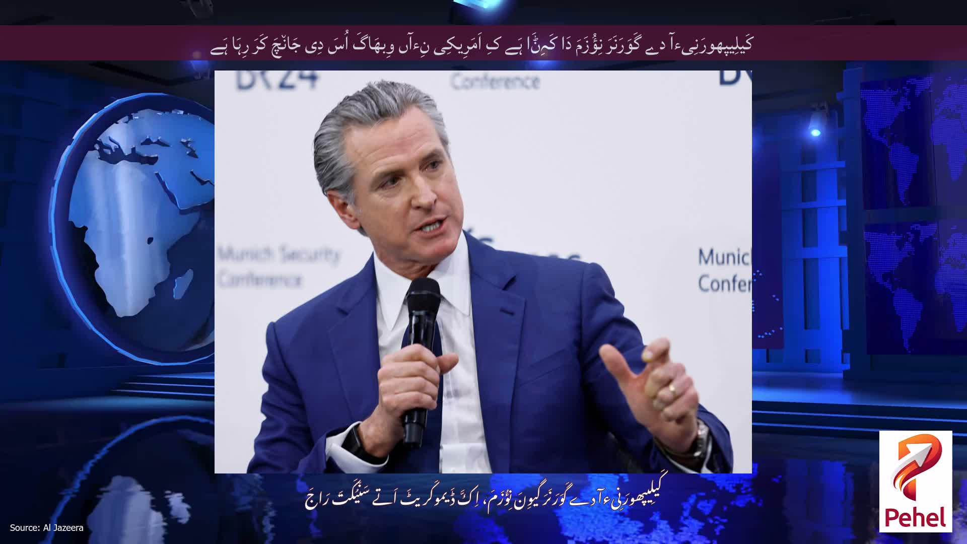 کَیلِیپھورَنِیءآ دے گَوَرَنَرَ نِؤُزَمَ دَا کَہِݨَا ہَے کِ اَمَرِیکِی نِءآں وِبھَاگَ اُسَ دِی جَان٘چَ کَرَ رِہَا ہَے