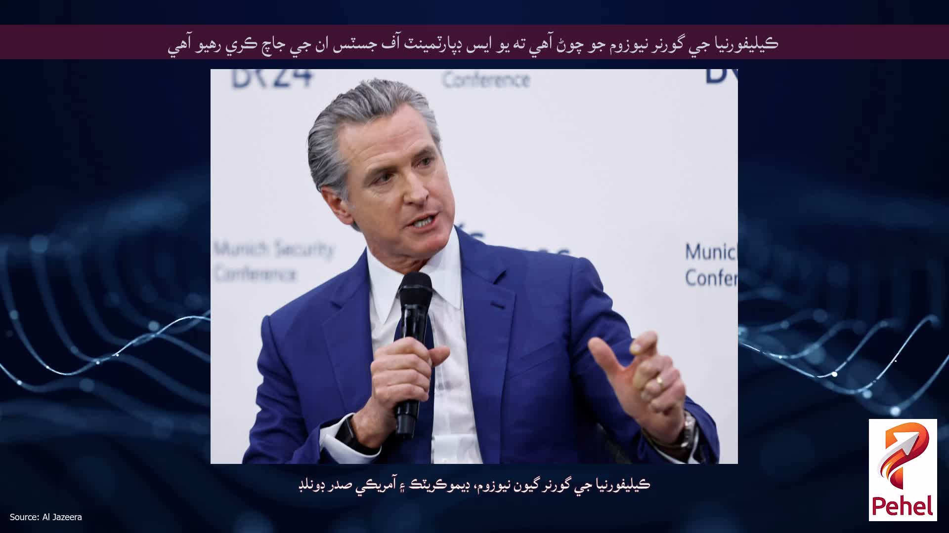 ڪيليفورنيا جي گورنر نيوزوم جو چوڻ آهي ته يو ايس ڊپارٽمينٽ آف جسٽس ان جي جاچ ڪري رهيو آهي