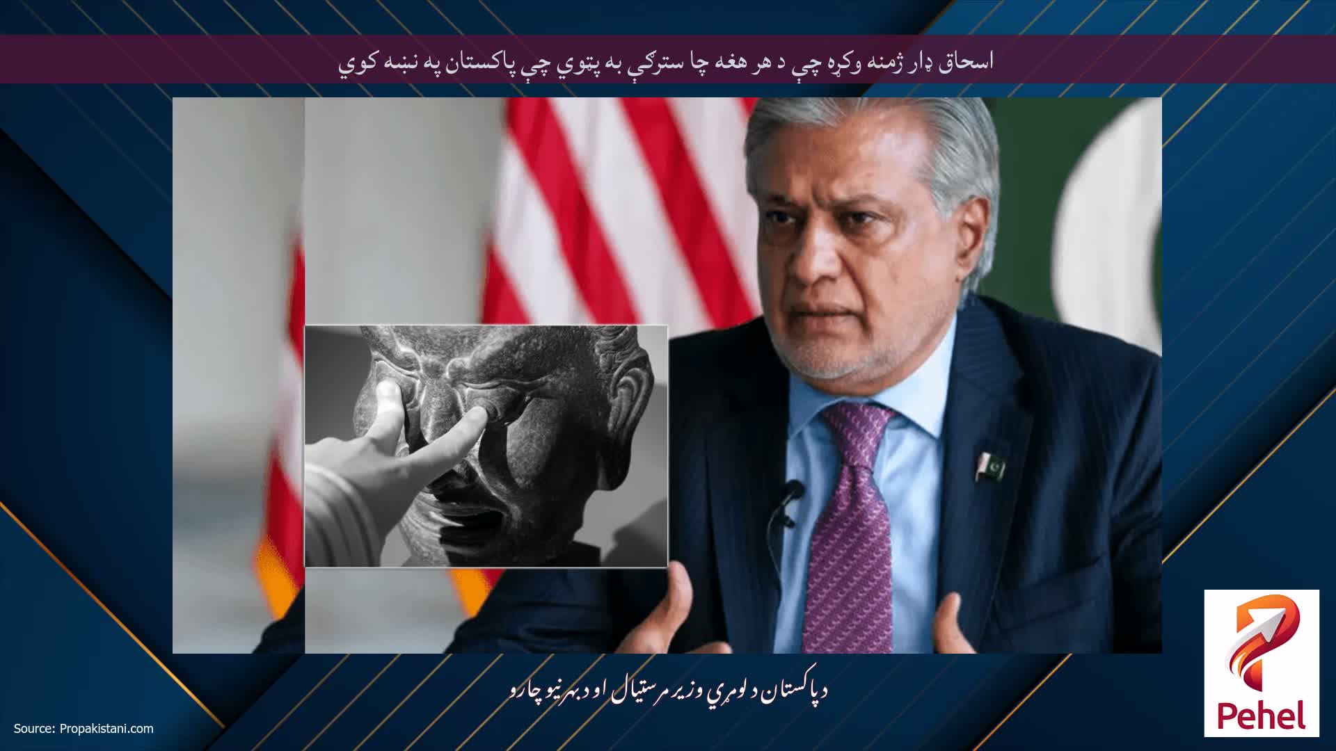 اسحاق ډار ژمنه وکړه چې د هر هغه چا سترګې به پټوي چې پاکستان په نښه کوي