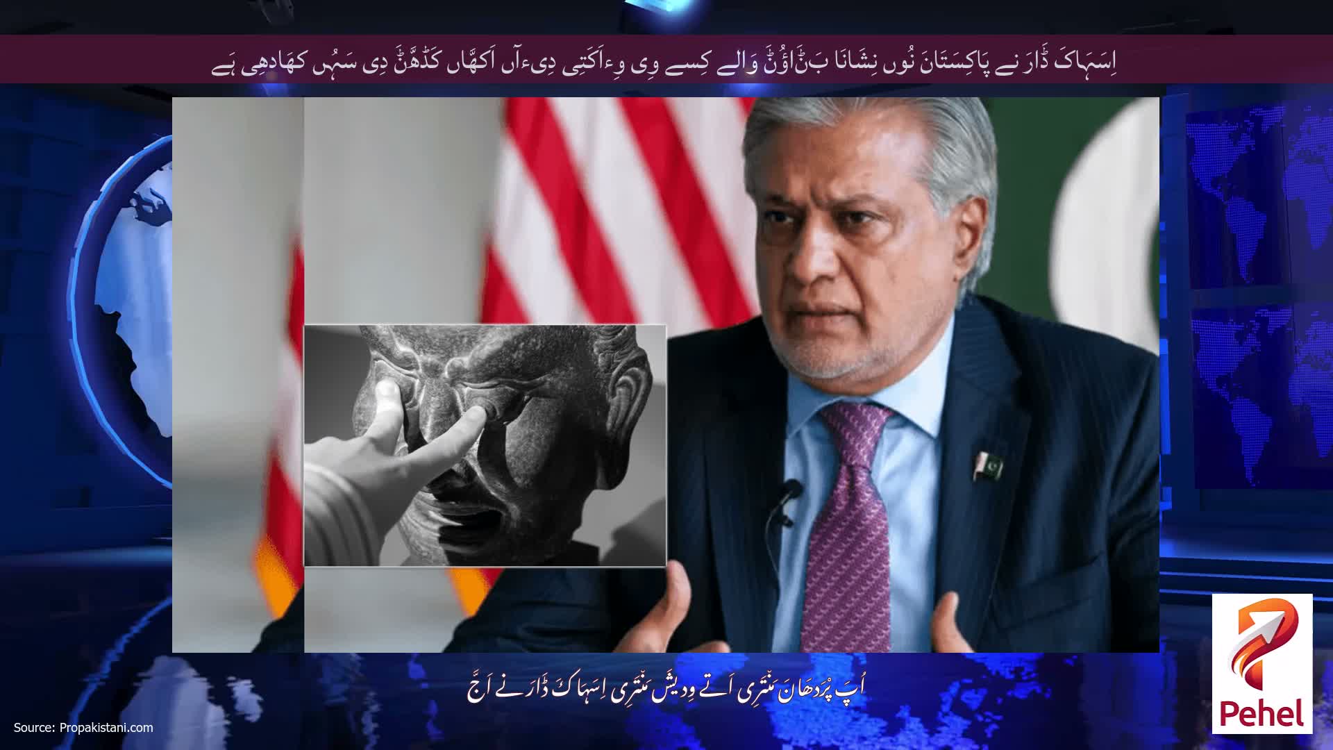 اِسَہَاکَ ڈَارَ نے پَاکِسَتَانَ نُوں نِشَانَا بَݨَاؤُݨَ وَالے کِسے وِی وِءاَکَتِی دِیءآں اَکھَّاں کَڈھَّݨَ دِی سَہُں کھَادھِی ہَے