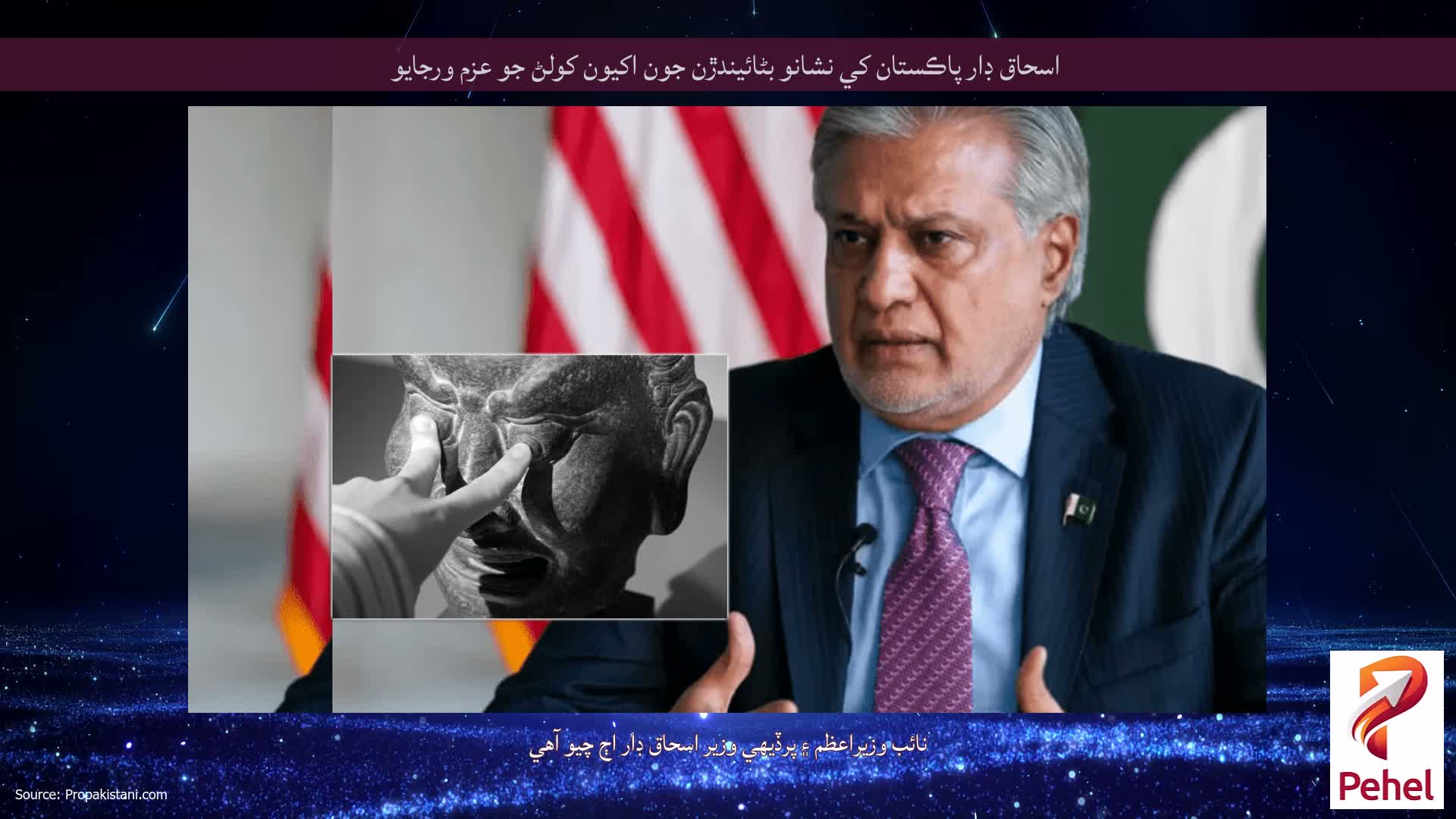 اسحاق ڊار پاڪستان کي نشانو بڻائيندڙن جون اکيون کولڻ جو عزم ورجايو