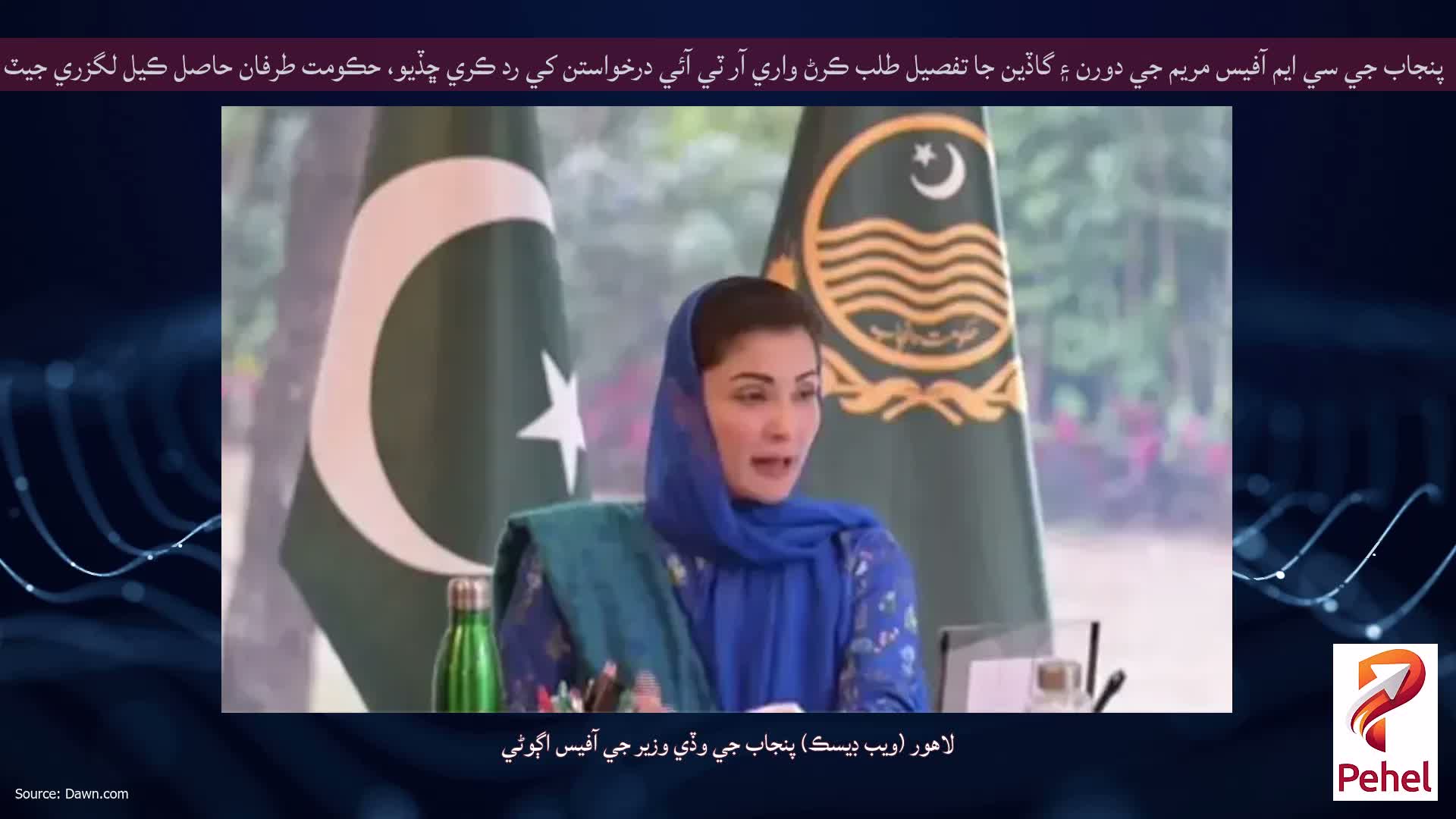 پنجاب جي سي ايم آفيس مريم جي دورن ۽ گاڏين جا تفصيل طلب ڪرڻ واري آر ٽي آئي درخواستن کي رد ڪري ڇڏيو، حڪومت طرفان حاصل ڪيل لگزري جيٽ