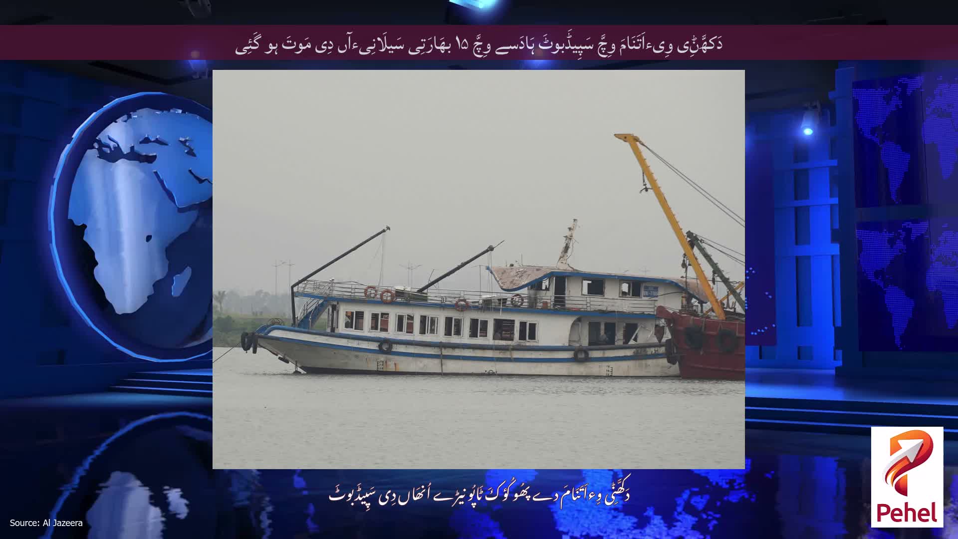 دَکھَّݨِی وِیءاَتَنَامَ وِچَّ سَپِیڈَبوٹَ ہَادَسے وِچَّ ۱۵ بھَارَتِی سَیلَانِیءآں دِی مَوتَ ہو گَئِی
