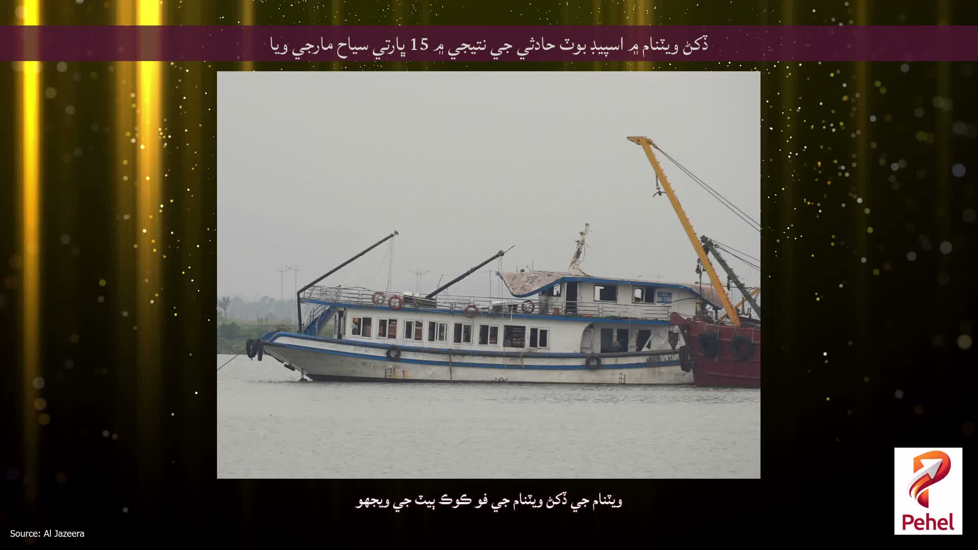 ڏکڻ ويٽنام ۾ اسپيڊ بوٽ حادثي جي نتيجي ۾ 15 ڀارتي سياح مارجي ويا