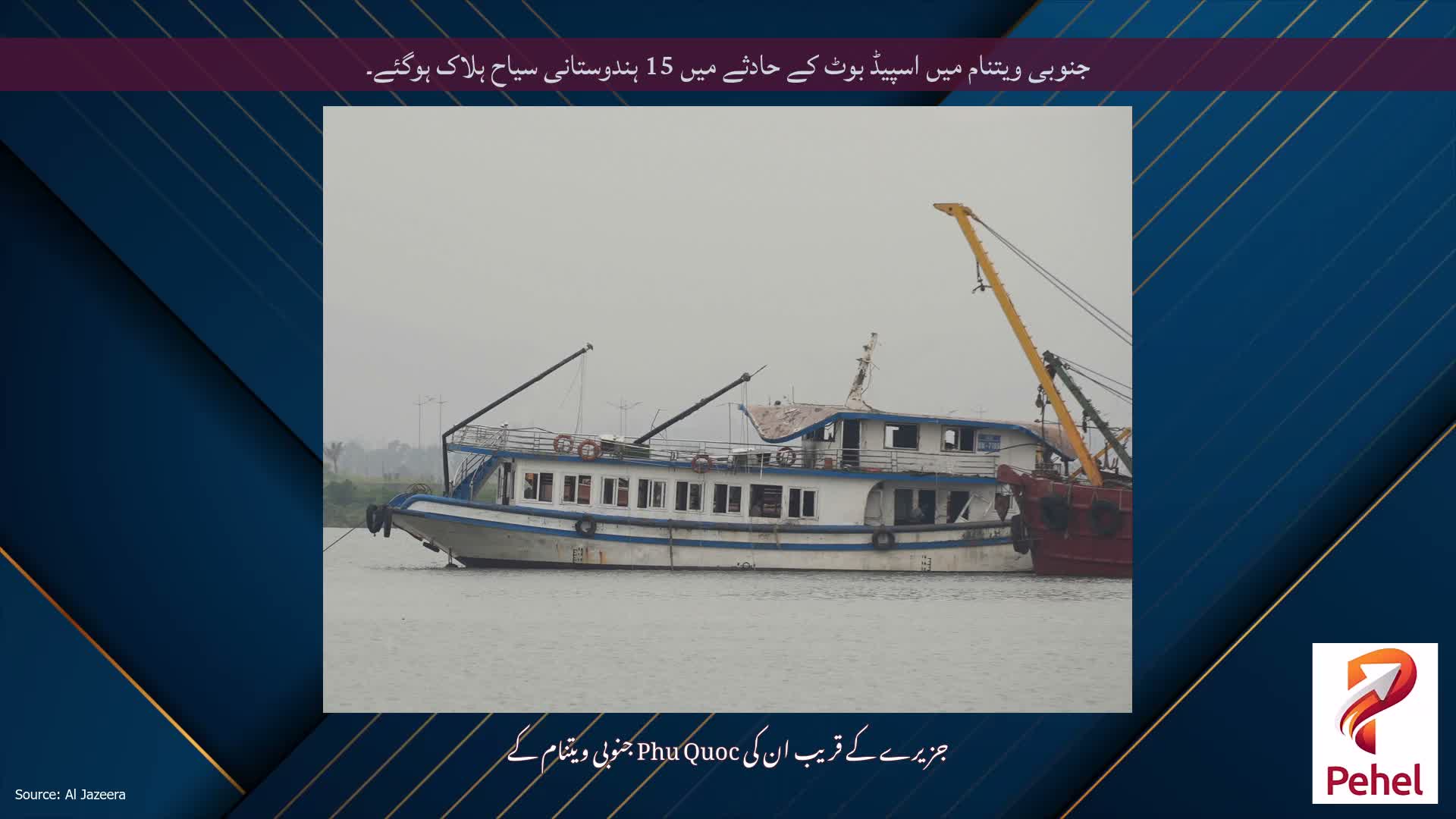 جنوبی ویتنام میں اسپیڈ بوٹ کے حادثے میں 15 ہندوستانی سیاح ہلاک ہوگئے۔