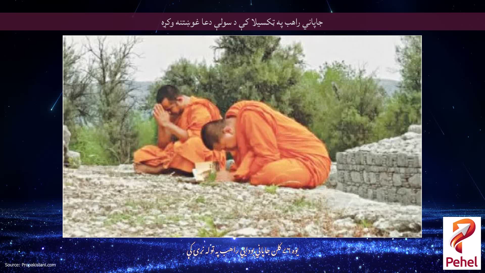 جاپاني راهب په ټکسيلا کې د سولې دعا غوښتنه وکړه