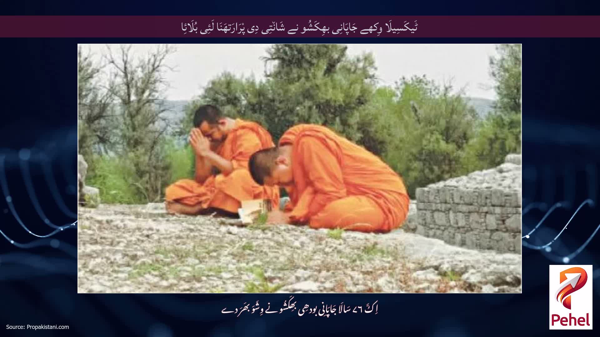 ٹَیکَسِیلَا وِکھے جَاپَانِی بھِکَشُو نے شَان٘تِی دِی پْرَارَتھَنَا لَئِی بُلَائِا