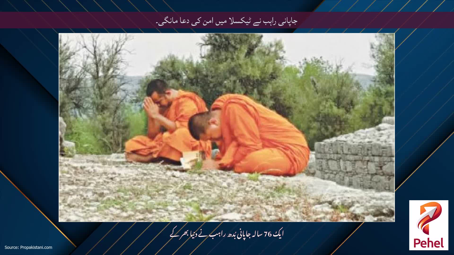 جاپانی راہب نے ٹیکسلا میں امن کی دعا مانگی۔