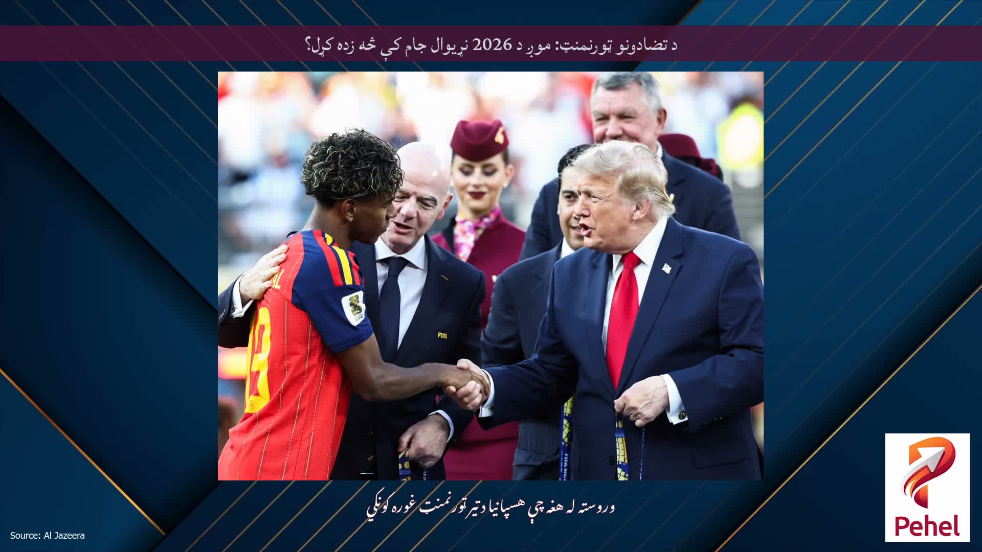 د تضادونو ټورنمنټ: موږ د 2026 نړیوال جام کې څه زده کړل؟