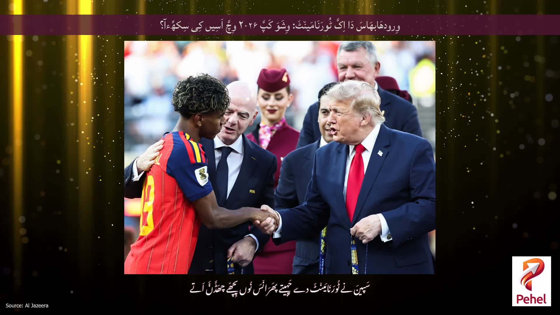 وِرودھَابھَاسَ دَا اِکَّ ٹُورَنَامَین٘ٹَ: وِشَوَ کَپَّ ۲۰۲۶ وِچَّ اَسِیں کِی سِکھِّءآ؟
