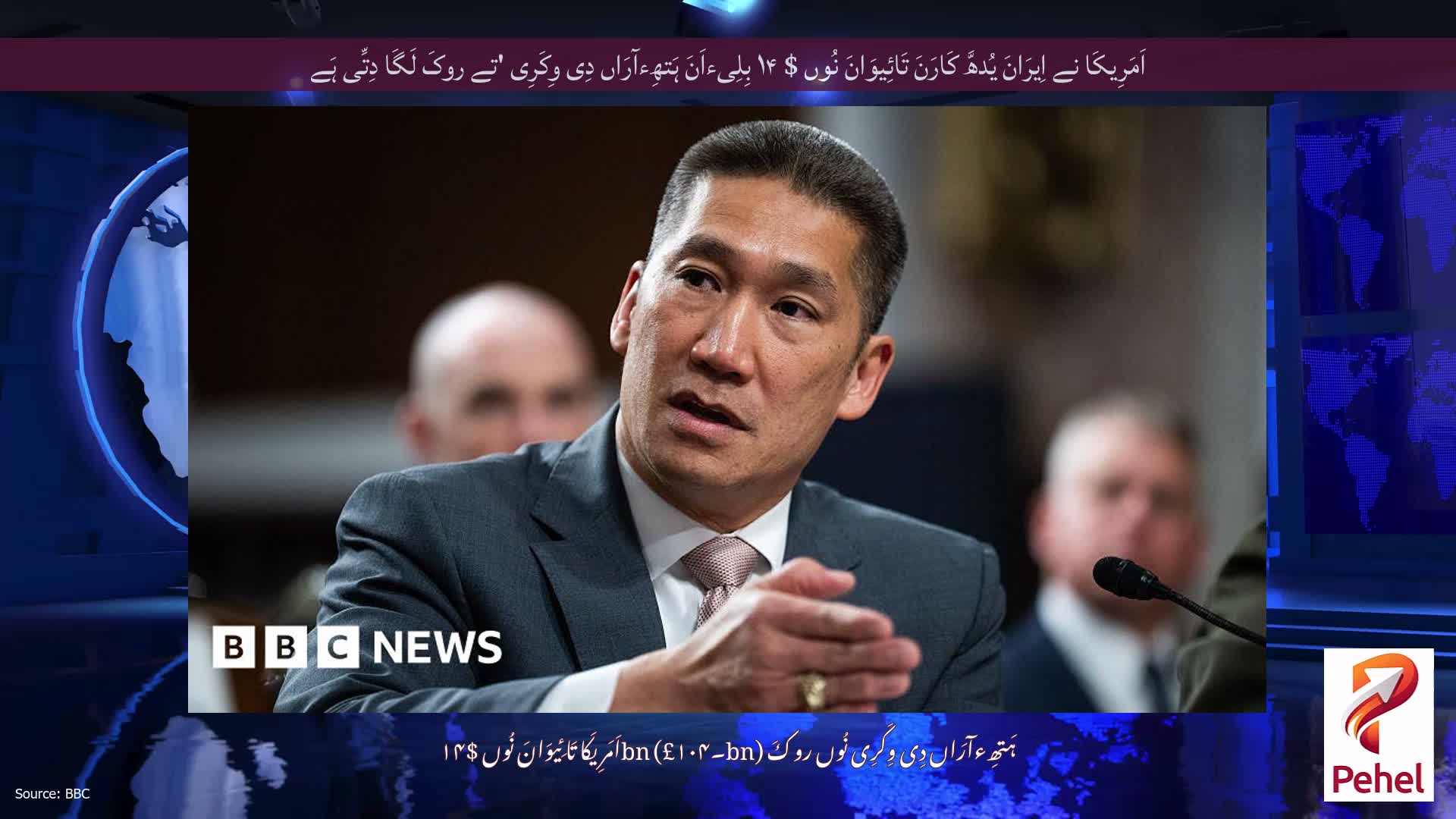 اَمَرِیکَا نے اِیرَانَ یُدھَّ کَارَنَ تَائِیوَانَ نُوں $ ۱۴ بِلِیءاَنَ ہَتھِءآرَاں دِی وِکَرِی 'تے روکَ لَگَا دِتِّی ہَے