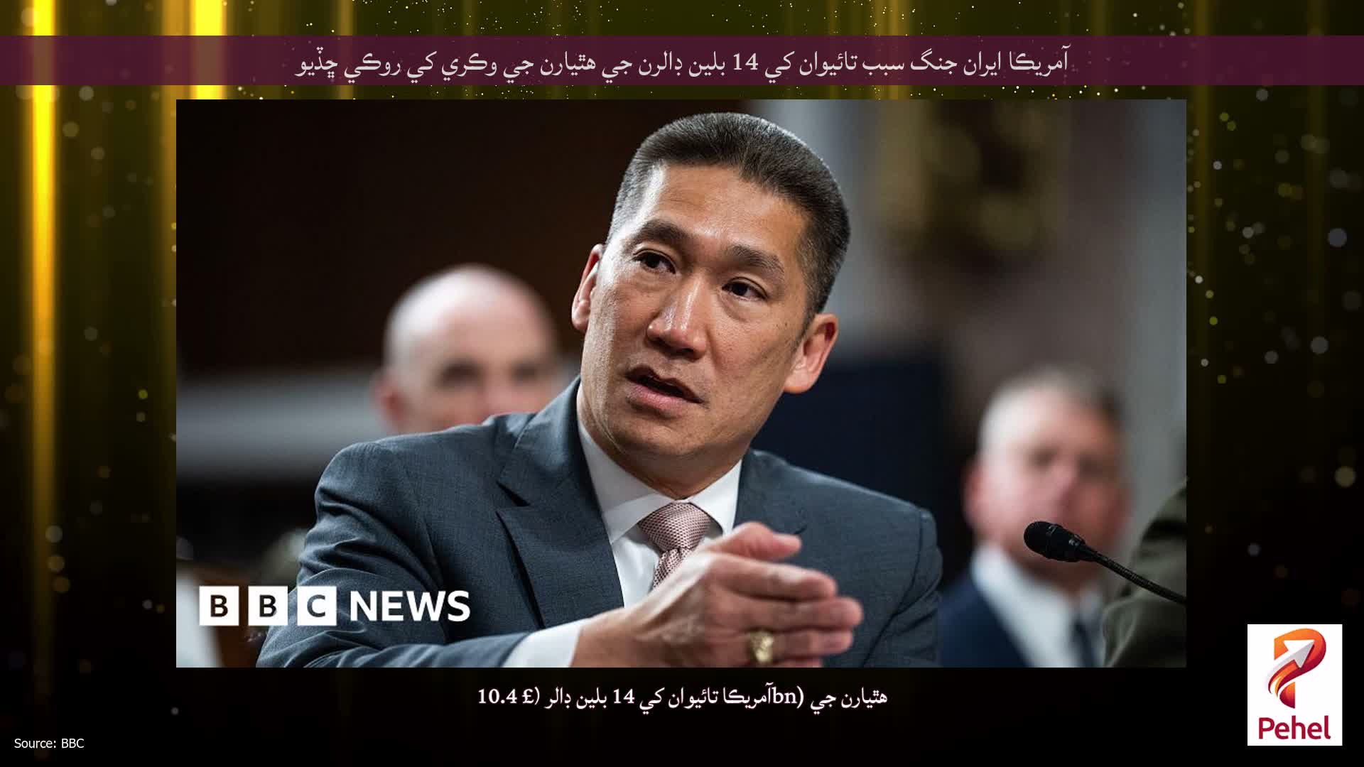 آمريڪا ايران جنگ سبب تائيوان کي 14 بلين ڊالرن جي هٿيارن جي وڪري کي روڪي ڇڏيو