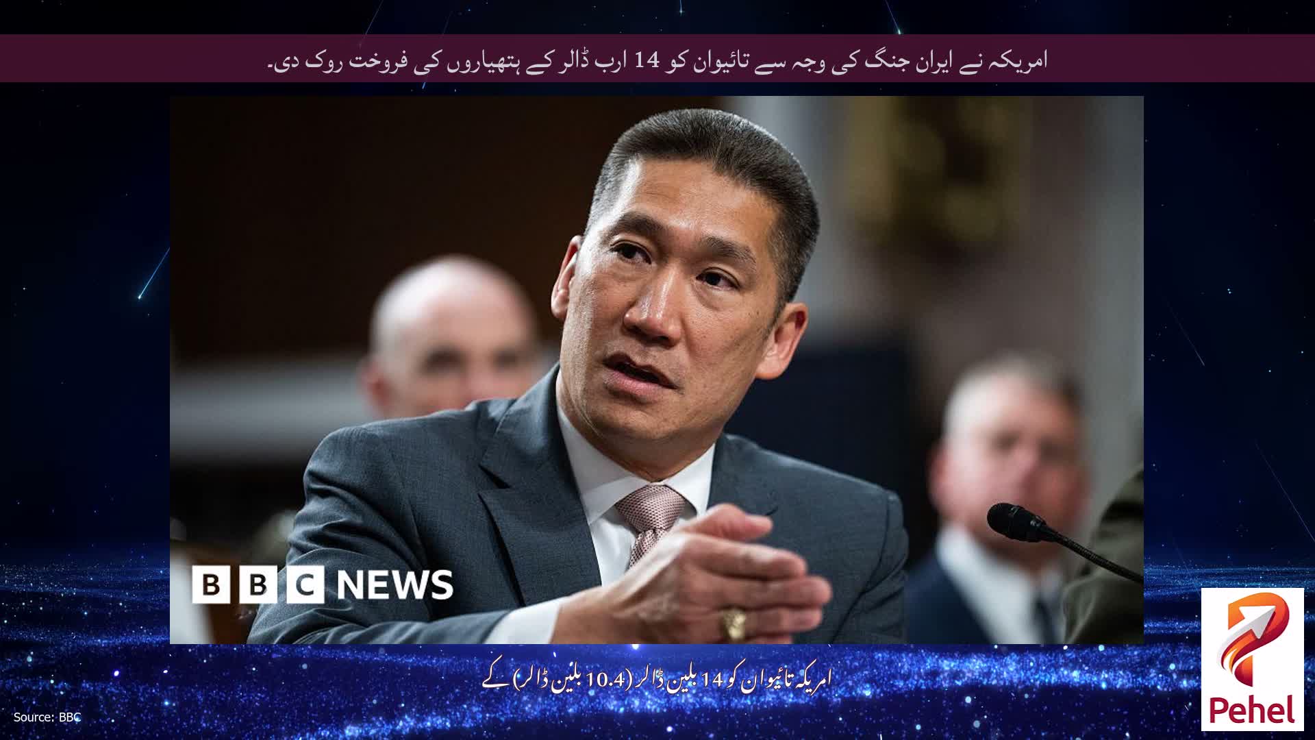 امریکہ نے ایران جنگ کی وجہ سے تائیوان کو 14 ارب ڈالر کے ہتھیاروں کی فروخت روک دی۔