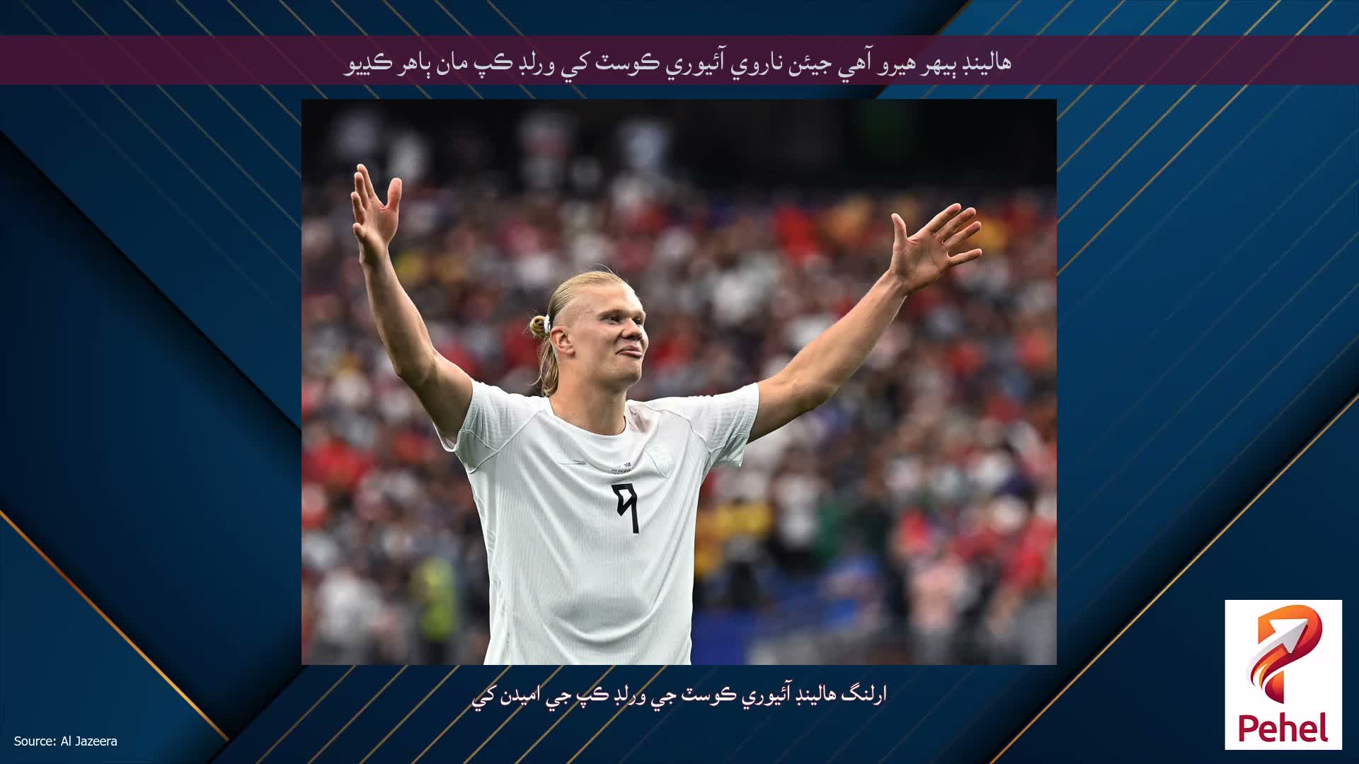 هالينڊ ٻيهر هيرو آهي جيئن ناروي آئيوري ڪوسٽ کي ورلڊ ڪپ مان ٻاهر ڪڍيو