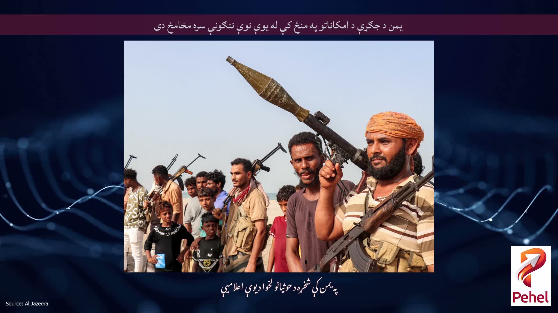 یمن د جګړې د امکاناتو په منځ کې له یوې نوې ننګونې سره مخامخ دی