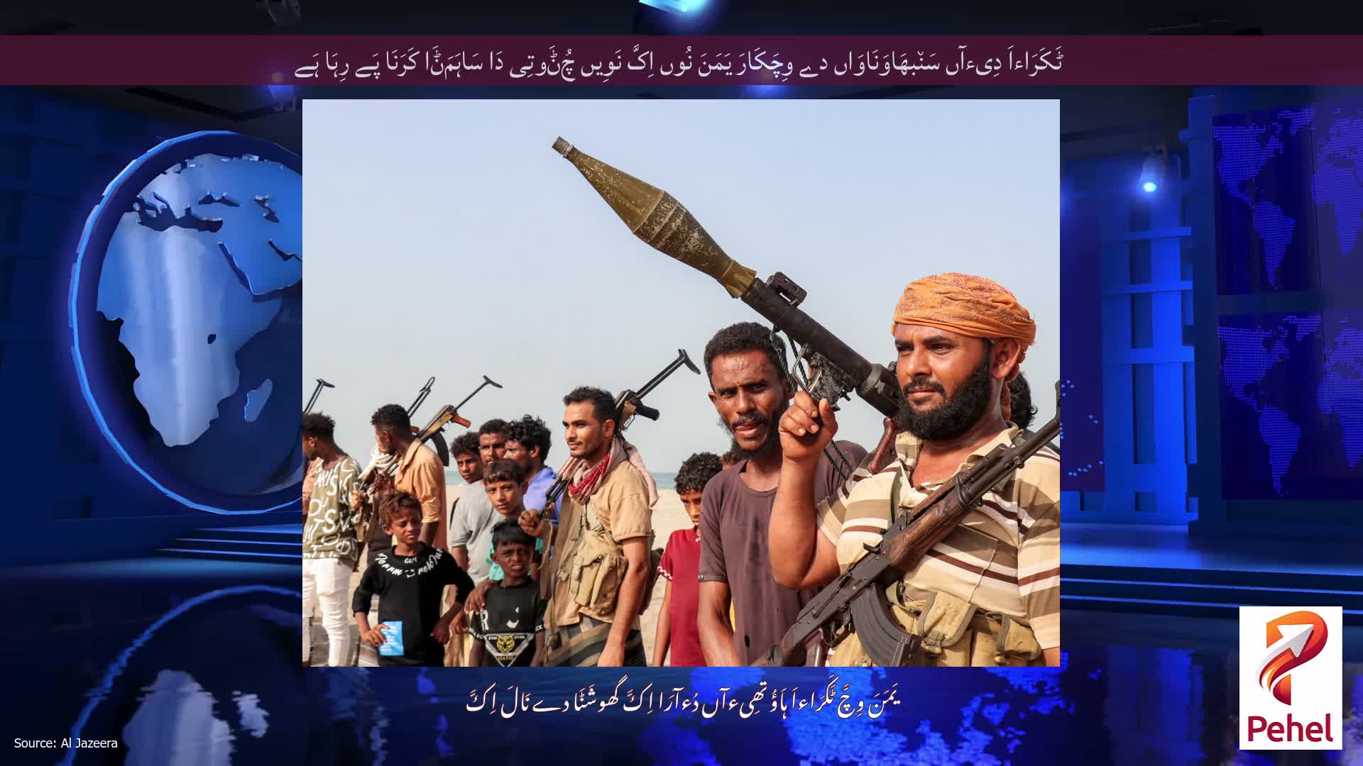 ٹَکَرَاءاَ دِیءآں سَن٘بھَاوَنَاوَاں دے وِچَکَارَ یَمَنَ نُوں اِکَّ نَوِیں چُݨَوتِی دَا سَاہَمَݨَا کَرَنَا پَے رِہَا ہَے