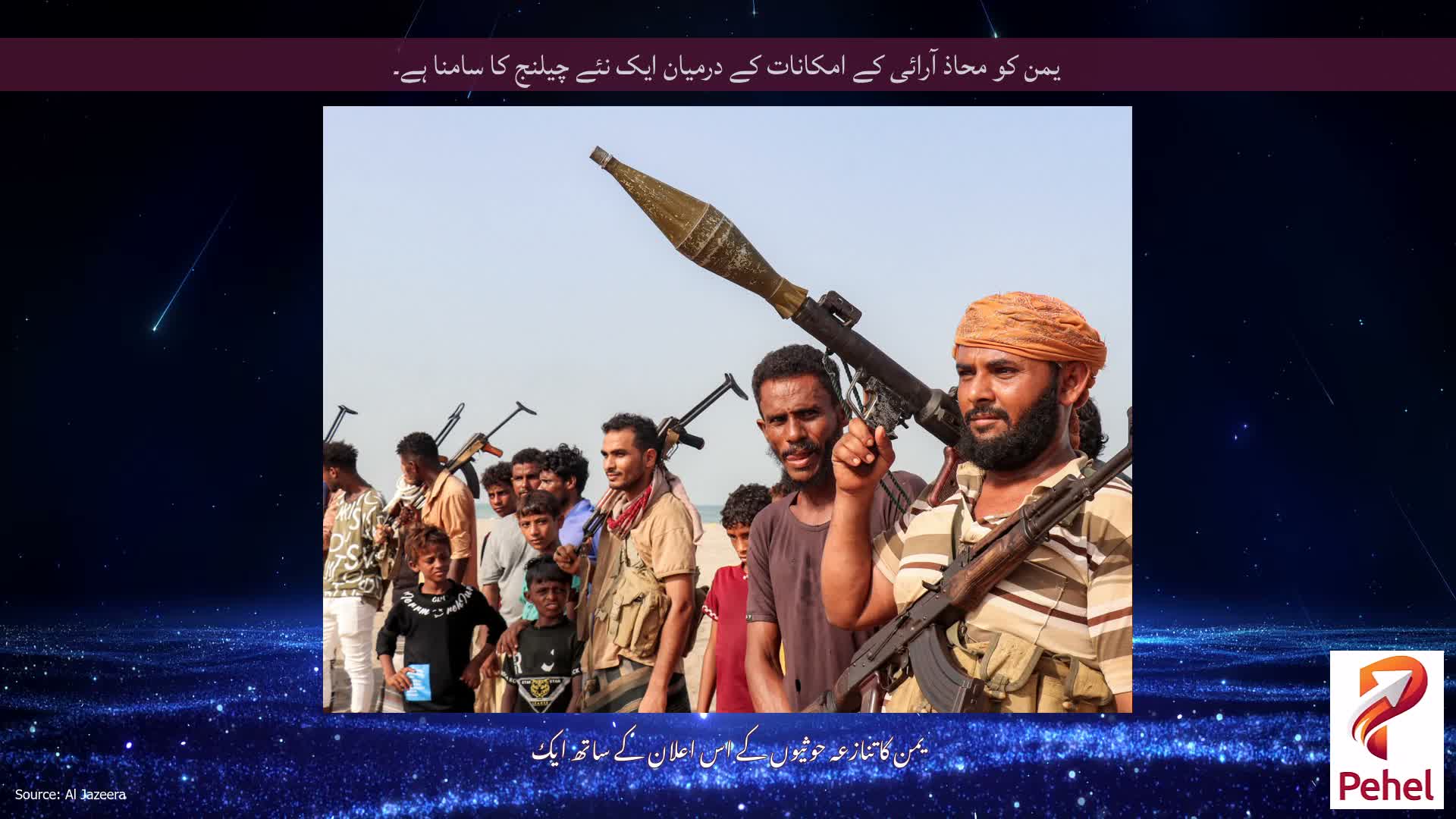 یمن کو محاذ آرائی کے امکانات کے درمیان ایک نئے چیلنج کا سامنا ہے۔