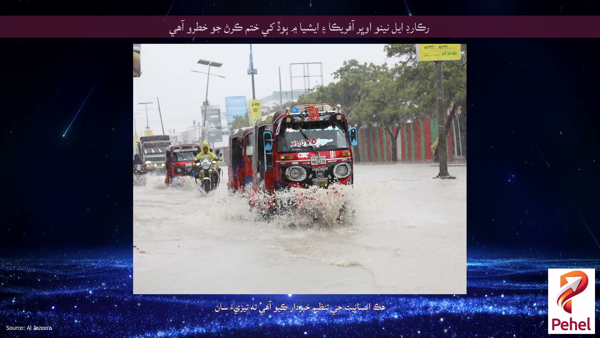 رڪارڊ ايل نينو اوڀر آفريڪا ۽ ايشيا ۾ ٻوڏ کي ختم ڪرڻ جو خطرو آهي