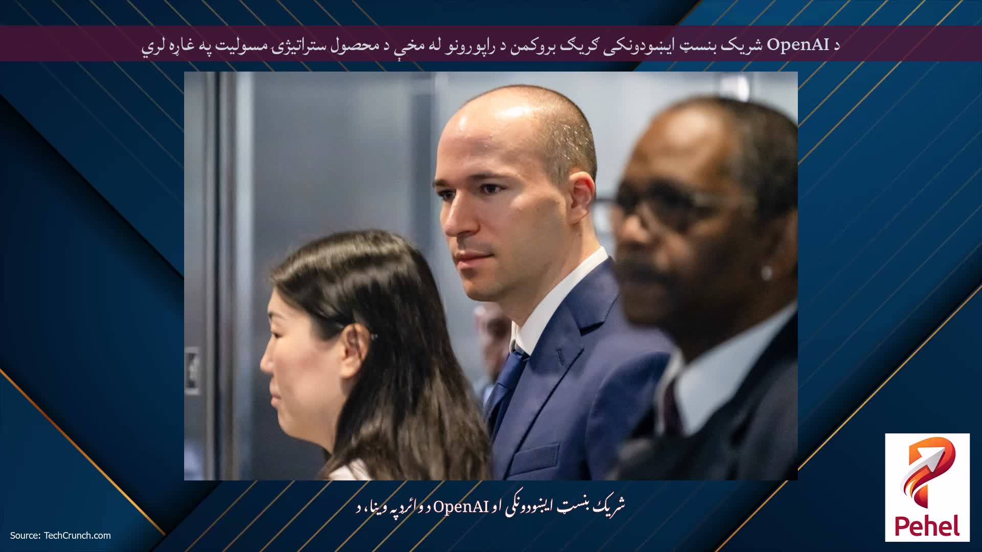 د OpenAI شریک بنسټ ایښودونکی ګریګ بروکمن د راپورونو له مخې د محصول ستراتیژۍ مسولیت په غاړه لري