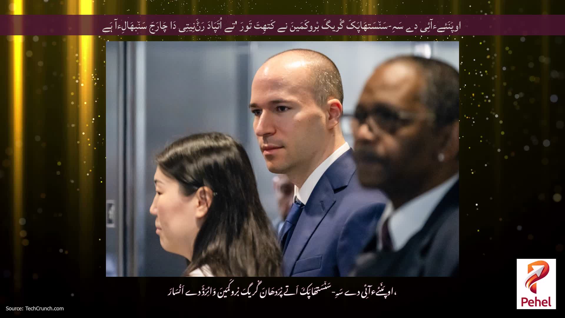 اوپَنَئےءآئِی دے سَہِ-سَن٘سَتھَاپَکَ گْریگَ بْروکَمَینَ نے کَتھِتَ تَورَ 'تے اُتَپَادَ رَݨَنِیتِی دَا چَارَجَ سَن٘بھَالِءآ ہَے