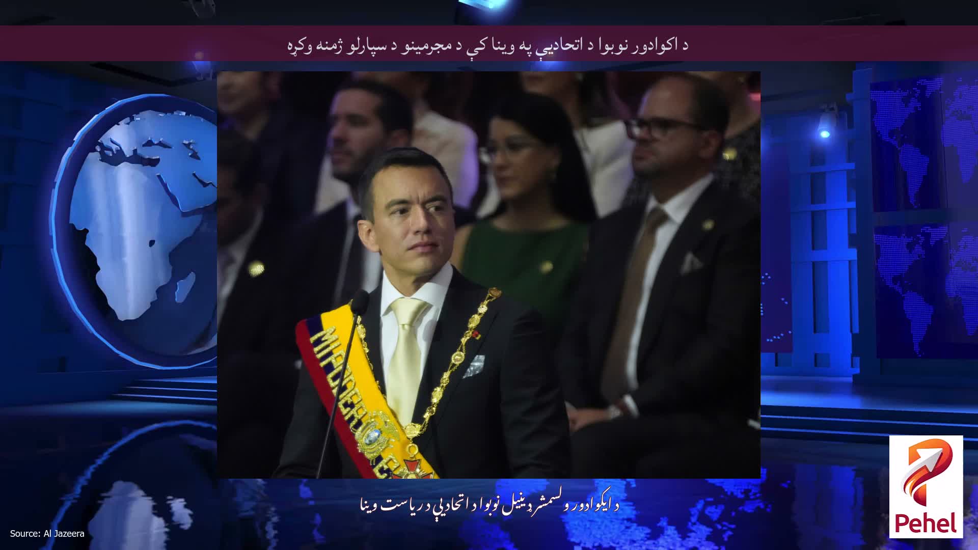 د اکوادور نوبوا د اتحادیې په وینا کې د مجرمینو د سپارلو ژمنه وکړه