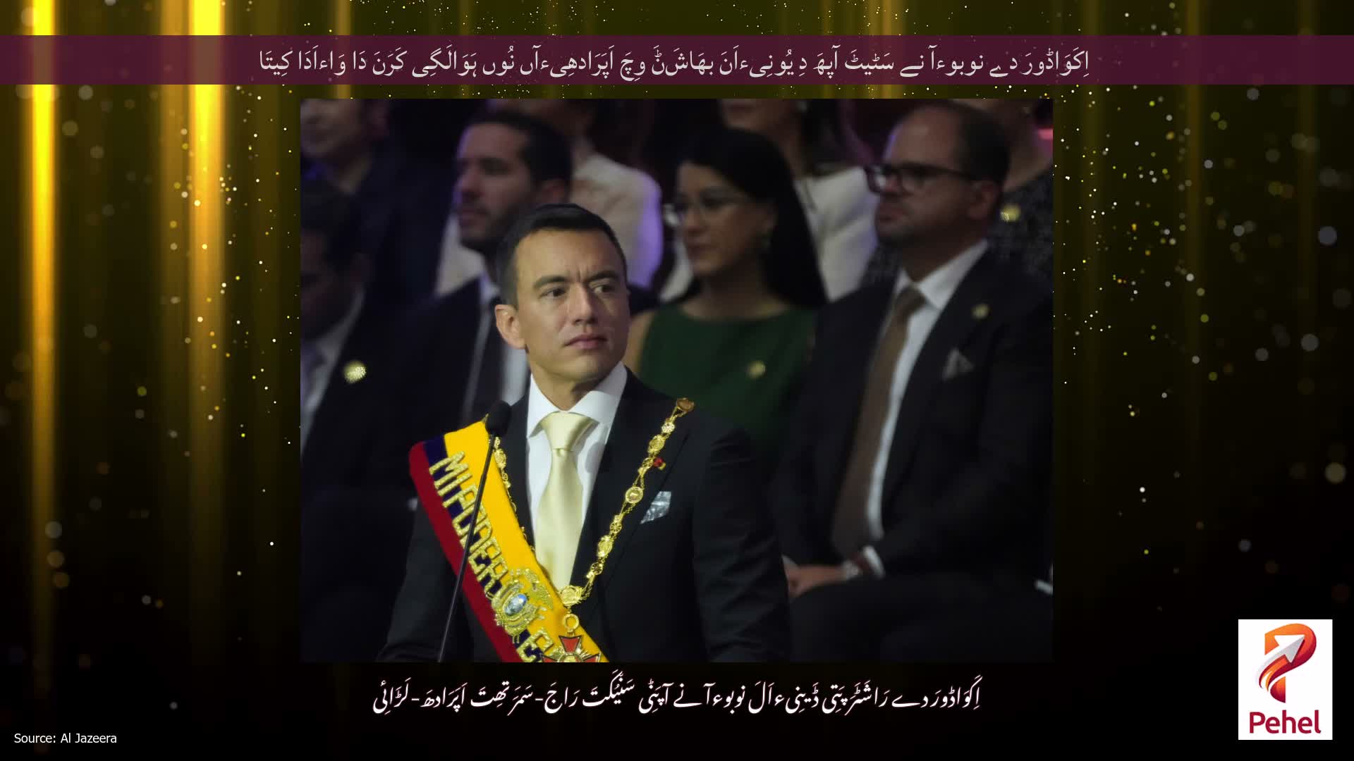 اِکَوَاڈورَ دے نوبوءآ نے سَٹیٹَ آپھَ دِ یُونِیءاَنَ بھَاشَݨَ وِچَ اَپَرَادھِیءآں نُوں ہَوَالَگِی کَرَنَ دَا وَاءاَدَا کِیتَا