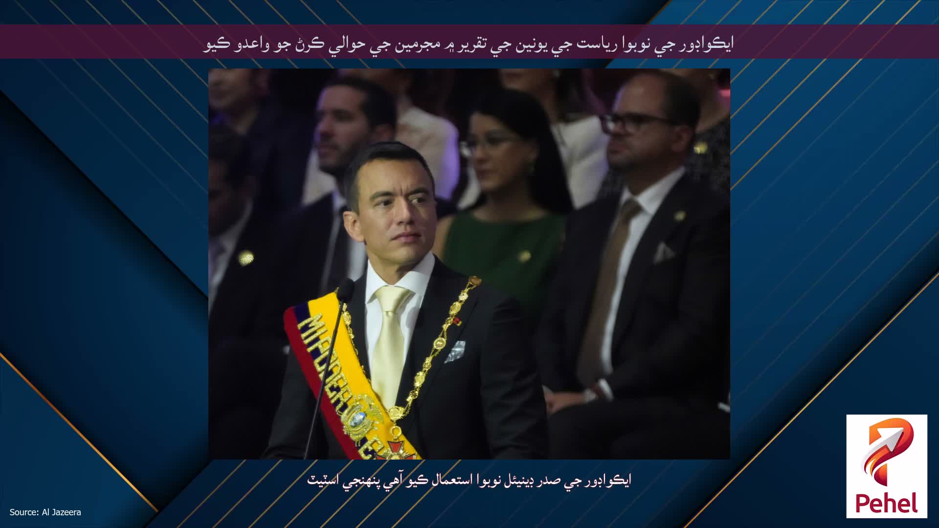 ايڪواڊور جي نوبوا رياست جي يونين جي تقرير ۾ مجرمين جي حوالي ڪرڻ جو واعدو ڪيو