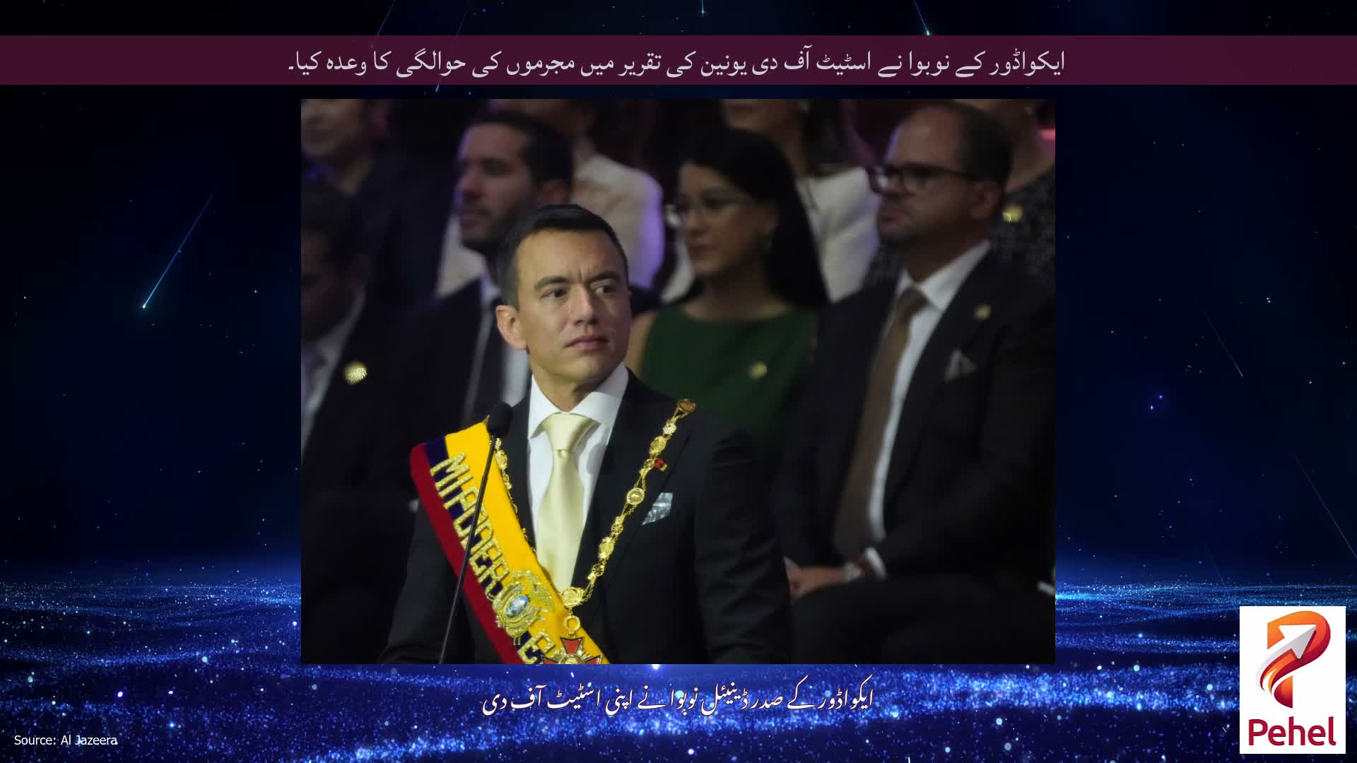 ایکواڈور کے نوبوا نے اسٹیٹ آف دی یونین کی تقریر میں مجرموں کی حوالگی کا وعدہ کیا۔