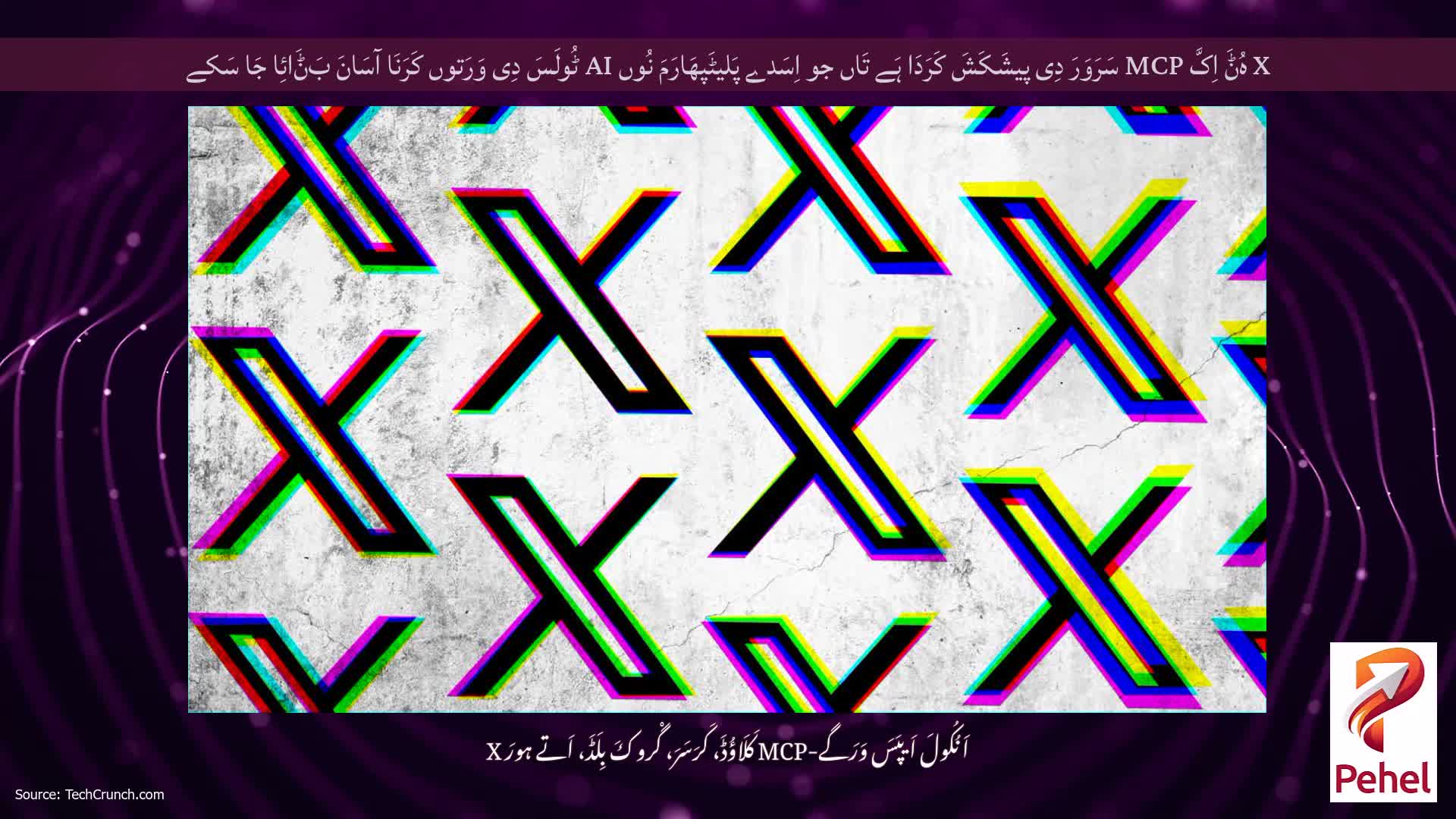 X ہُݨَ اِکَّ MCP سَرَوَرَ دِی پیشَکَشَ کَرَدَا ہَے تَاں جو اِسَدے پَلیٹَپھَارَمَ نُوں AI ٹُولَسَ دِی وَرَتوں کَرَنَا آسَانَ بَݨَائِا جَا سَکے