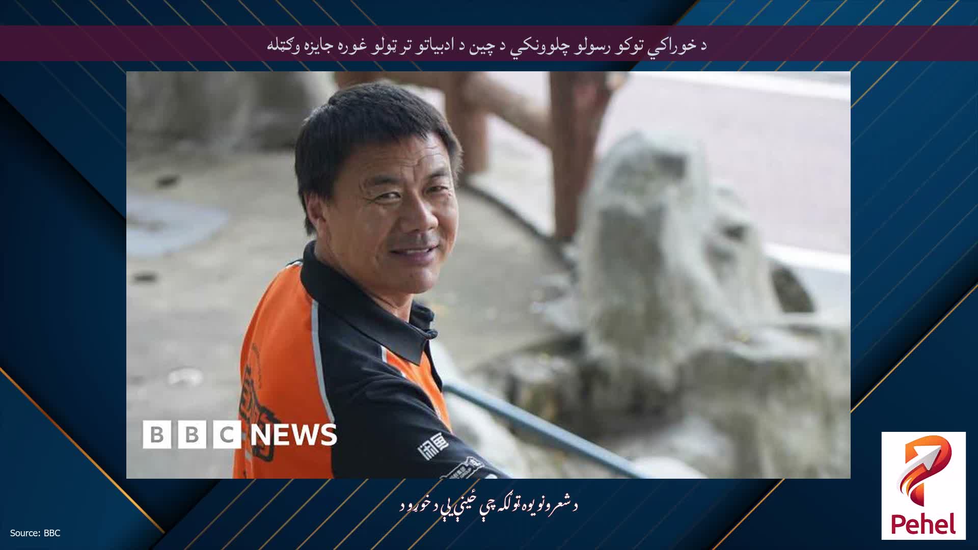 د خوراکي توکو رسولو چلوونکي د چين د ادبياتو تر ټولو غوره جايزه وګټله